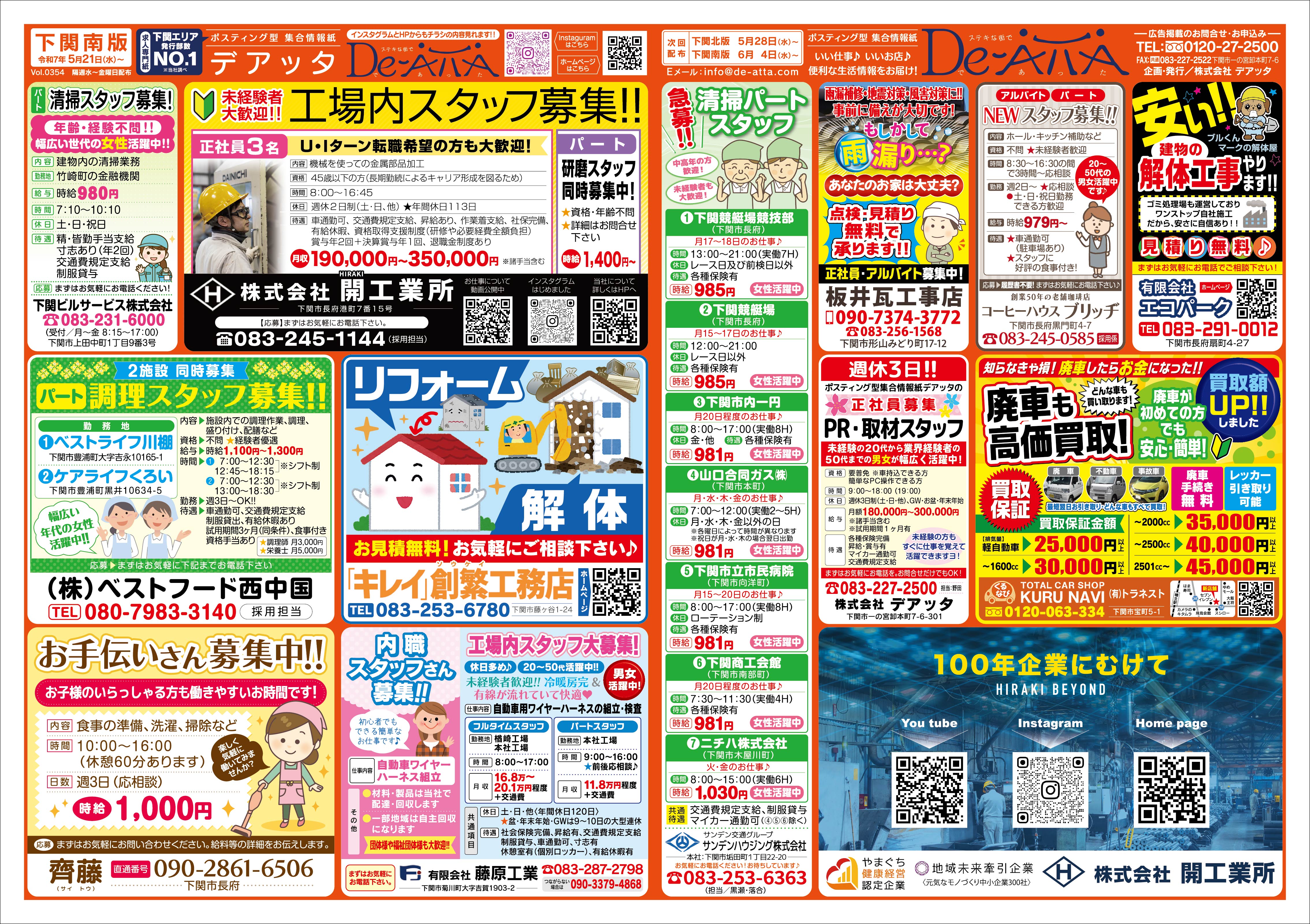 下関南版 令和7年5月21日号デアッタチラシ裏イメージ