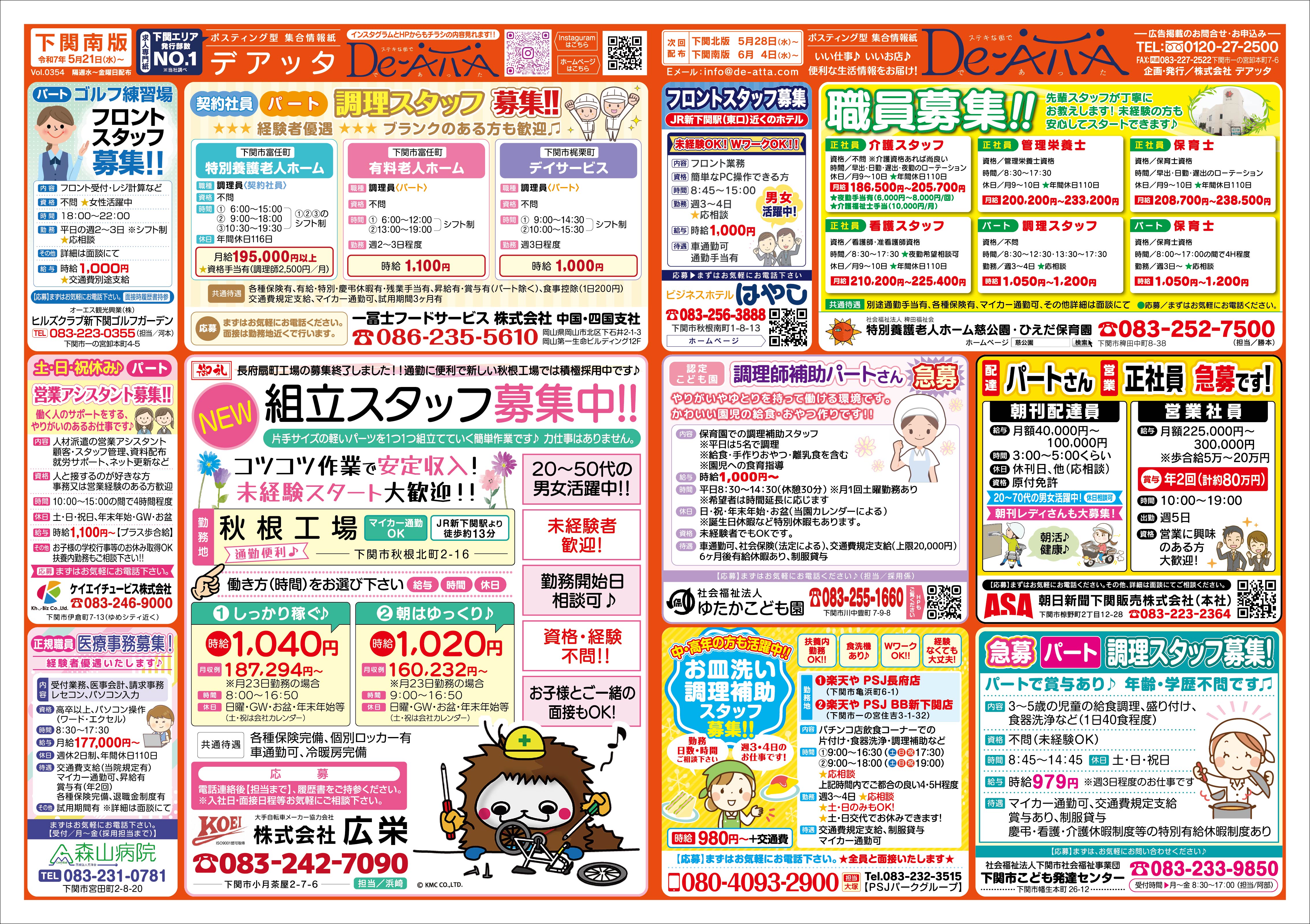 下関南版 令和7年5月21日号デアッタチラシ表イメージ