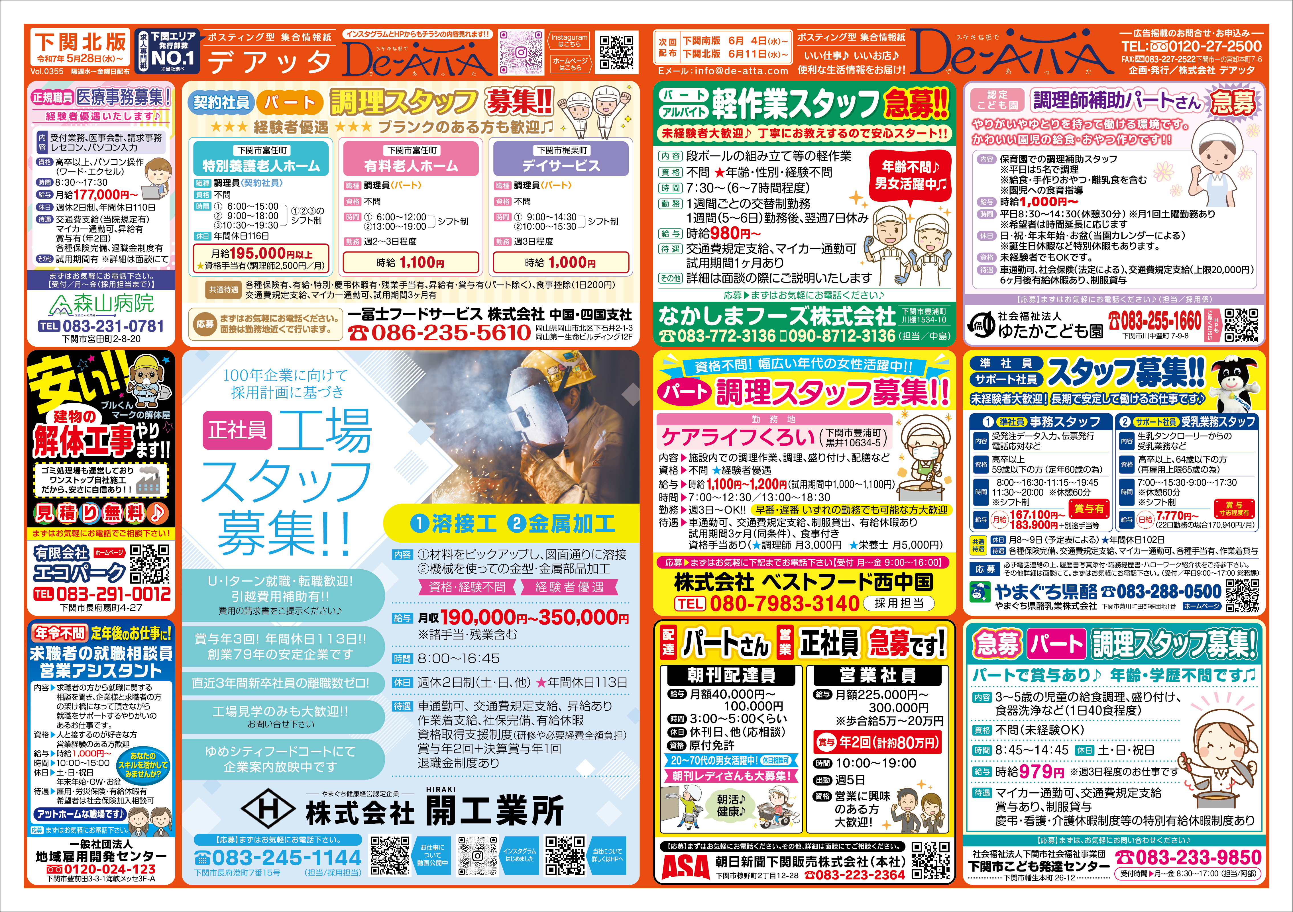 下関北版 令和7年5月28日号デアッタチラシ表イメージ