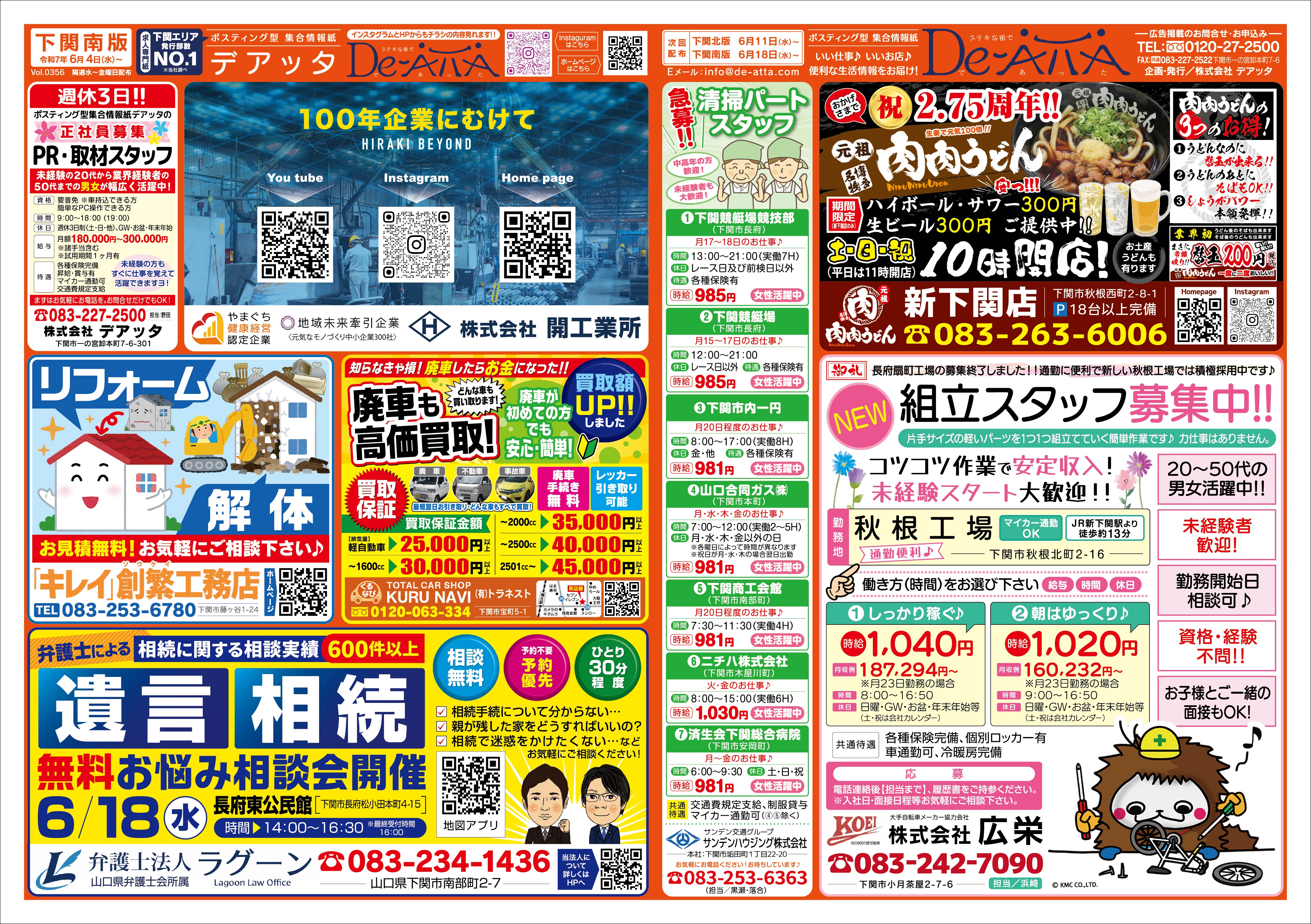 下関南版 令和7年6月4日号デアッタチラシ裏イメージ