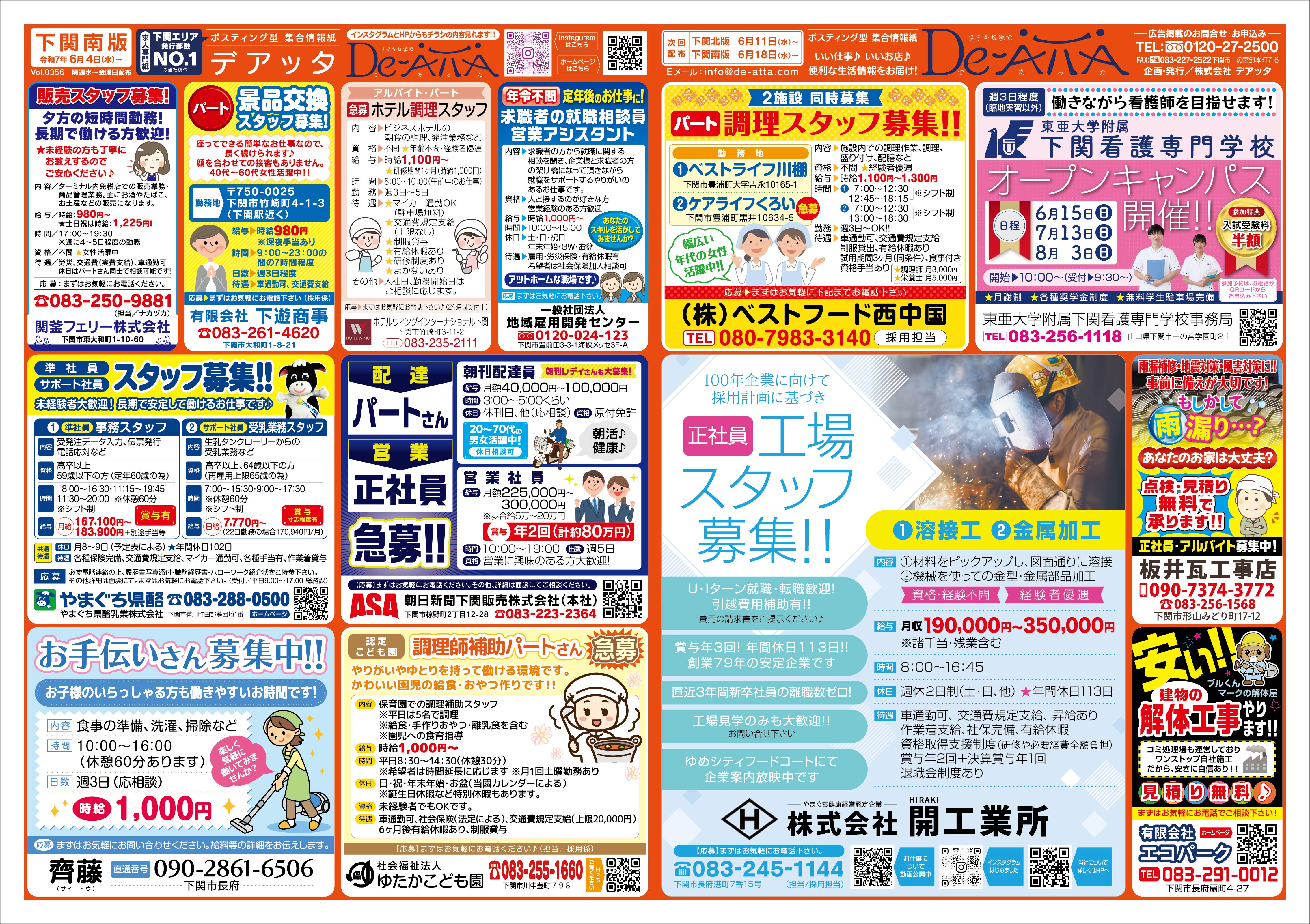下関南版 令和7年6月4日号デアッタチラシ表イメージ