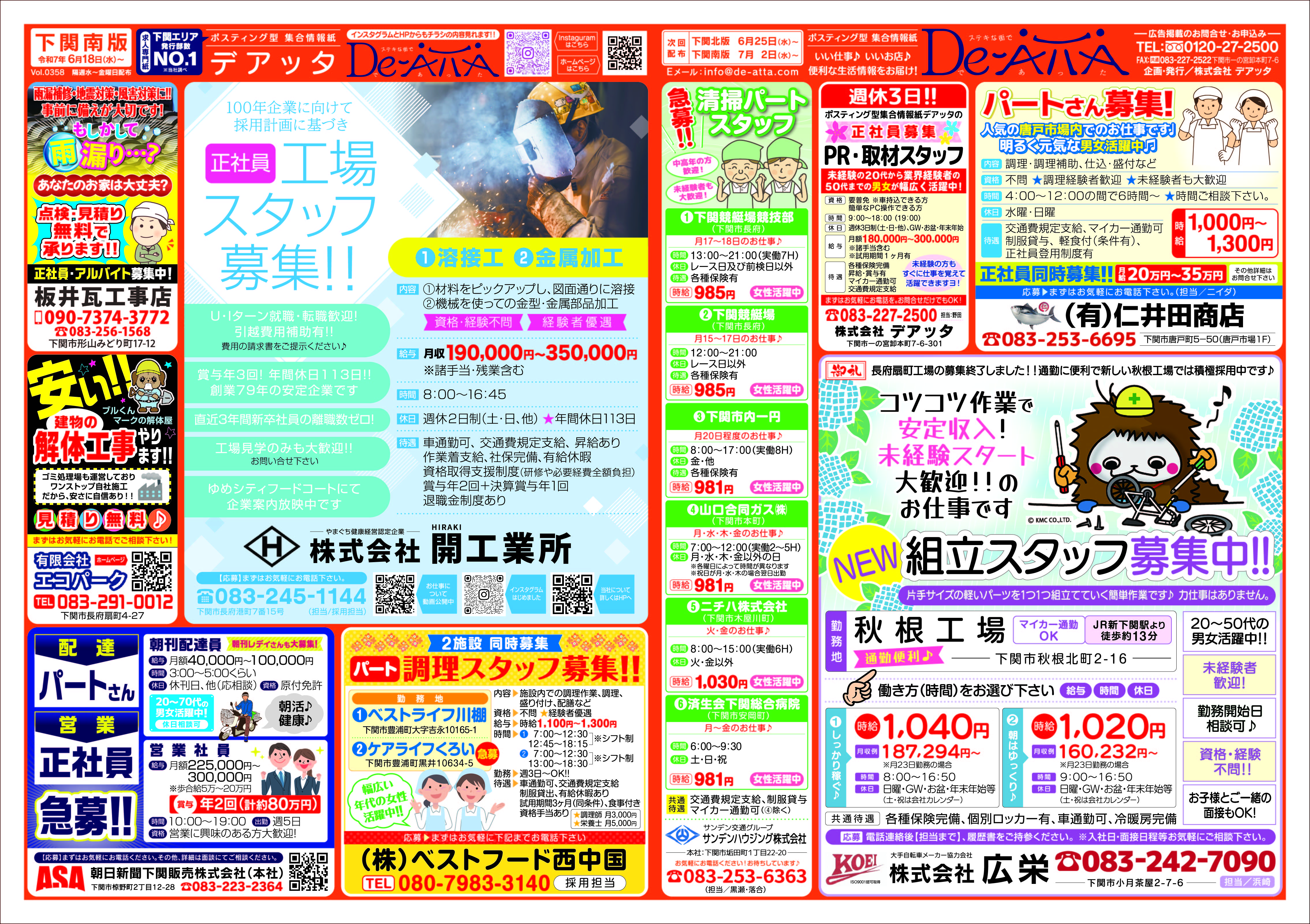 下関南版 令和7年6月18日号デアッタチラシ裏イメージ