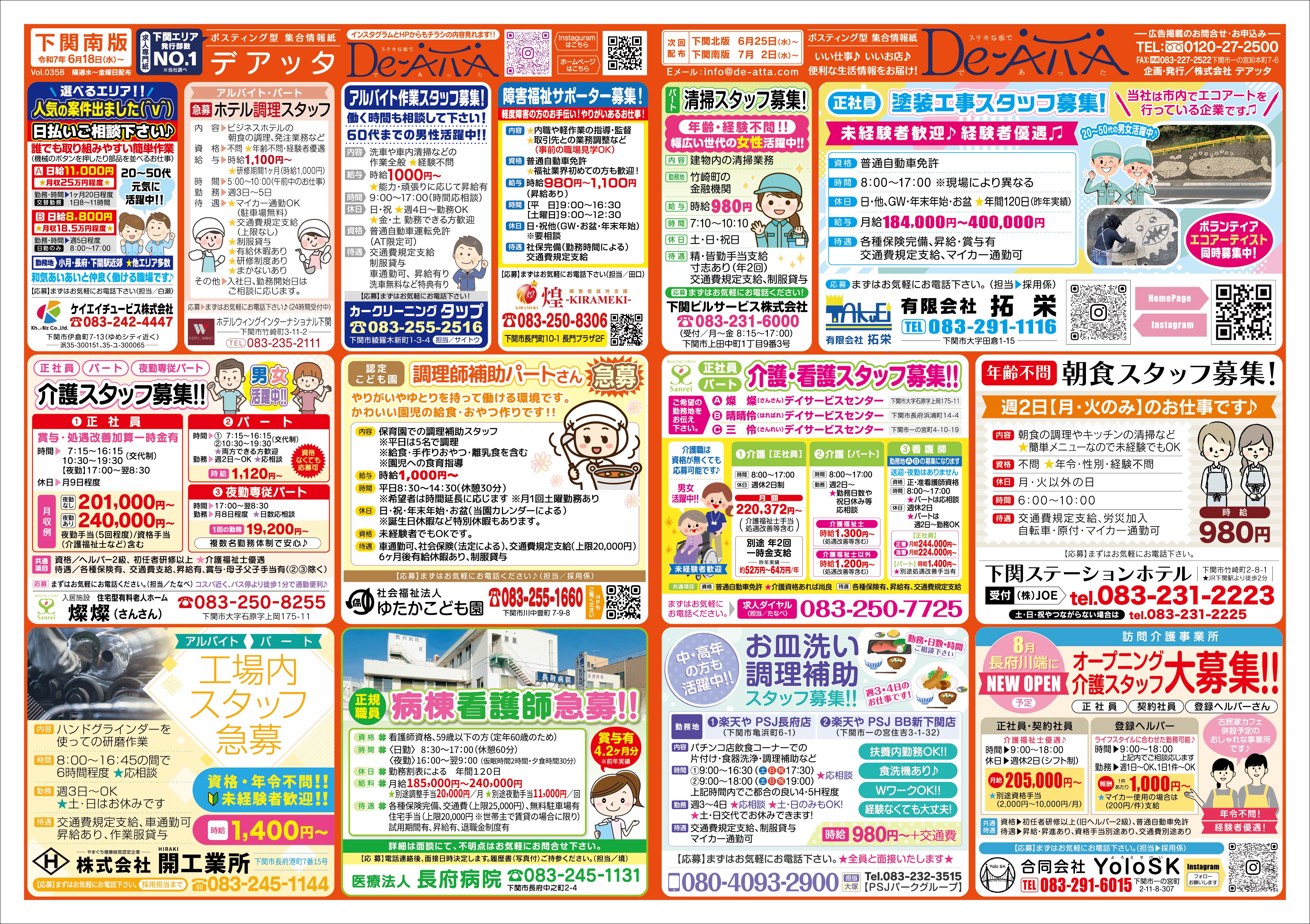下関南版 令和7年6月18日号デアッタチラシ表イメージ