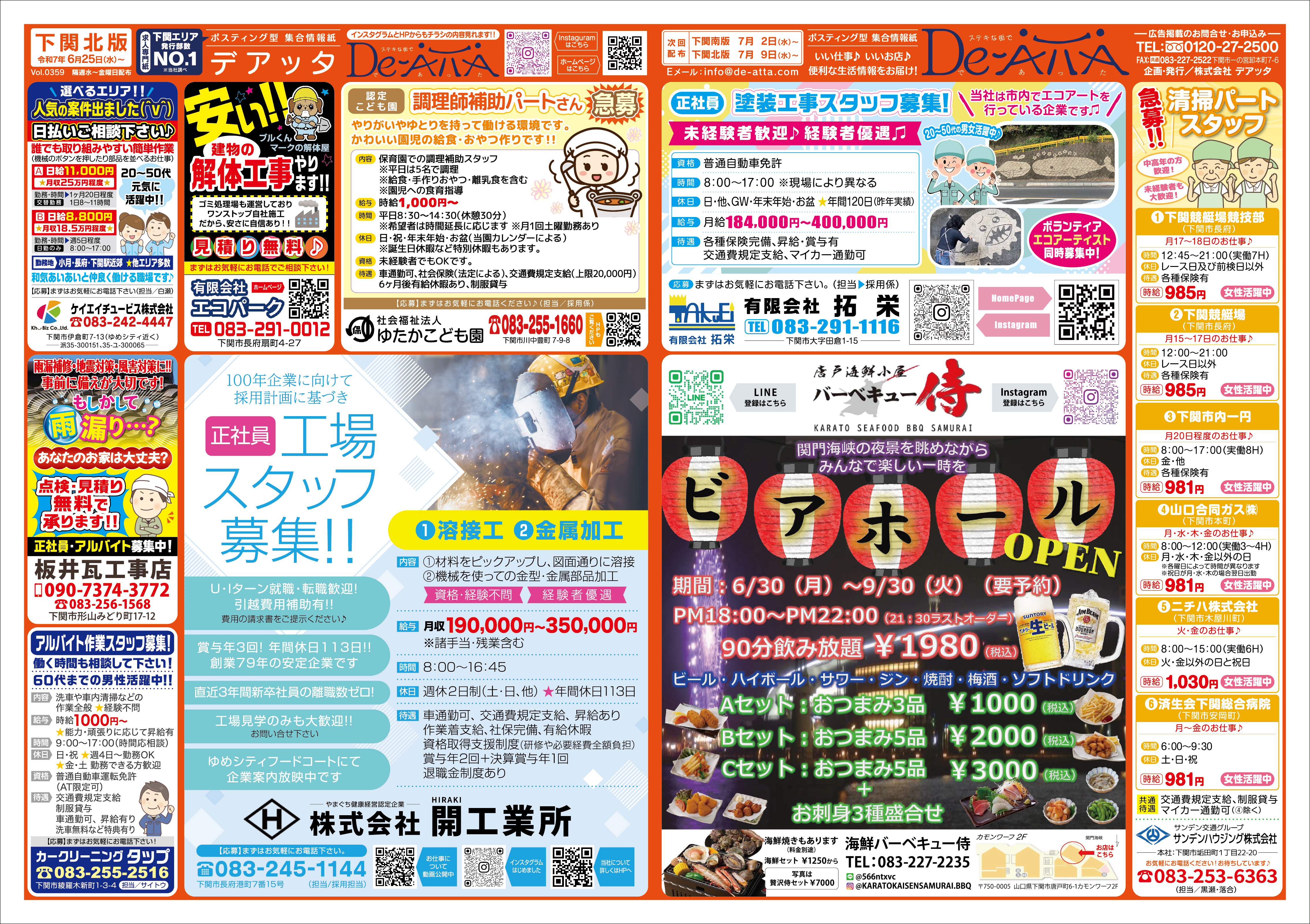 下関北版 令和7年6月25日号デアッタチラシ表イメージ