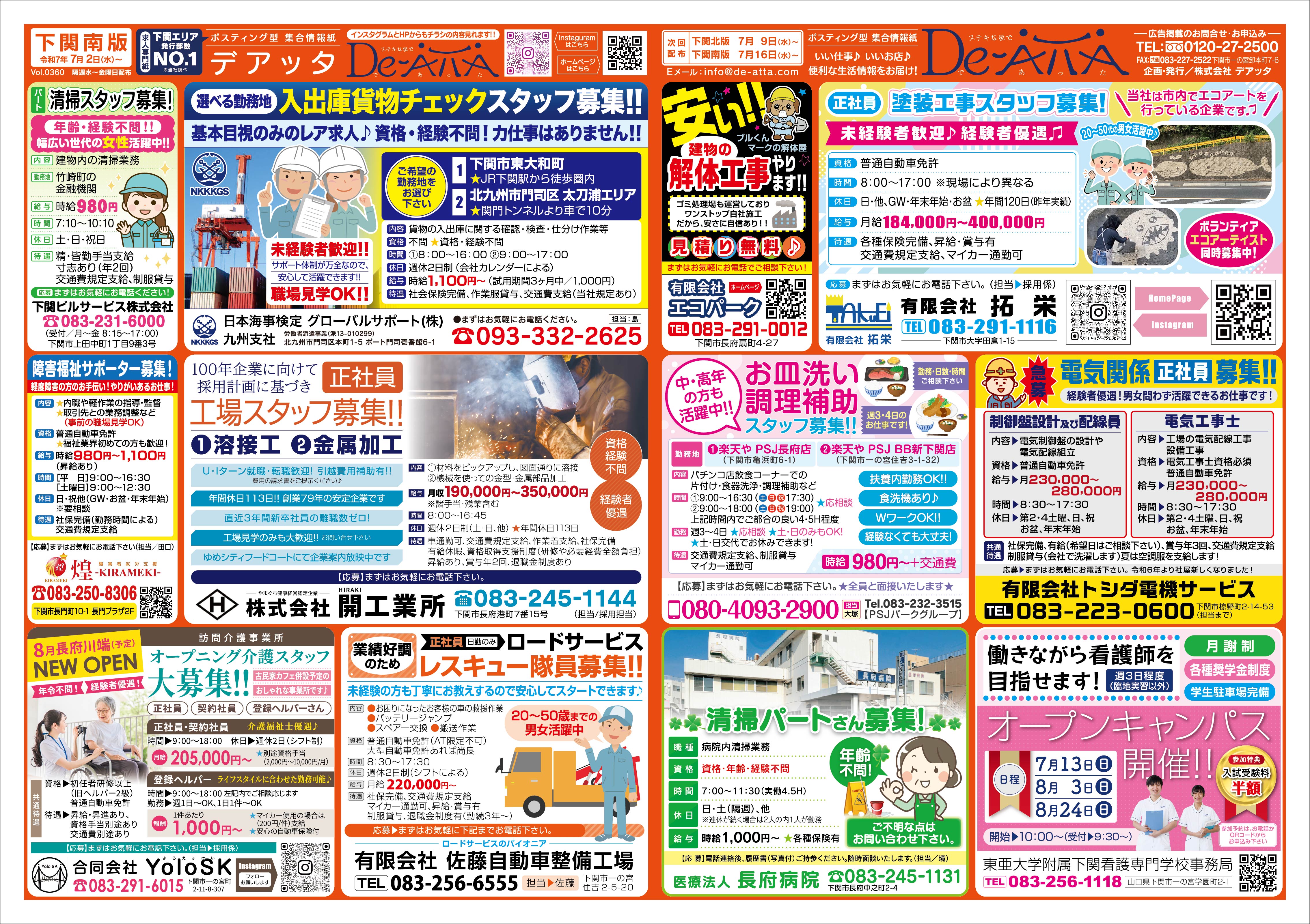 下関南版 令和7年7月2日号デアッタチラシ表イメージ