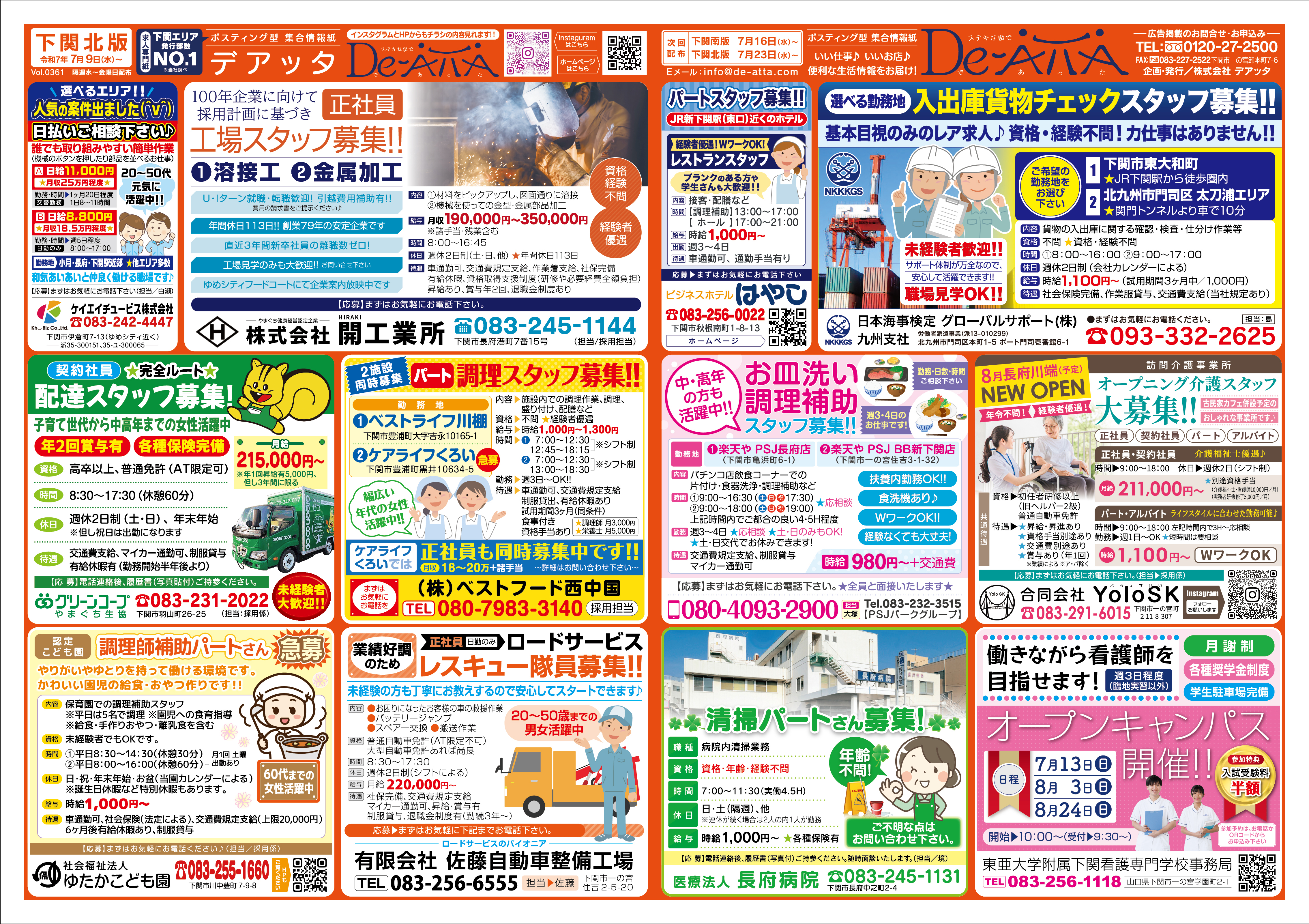 下関北版 令和7年7月9日号デアッタチラシ表イメージ