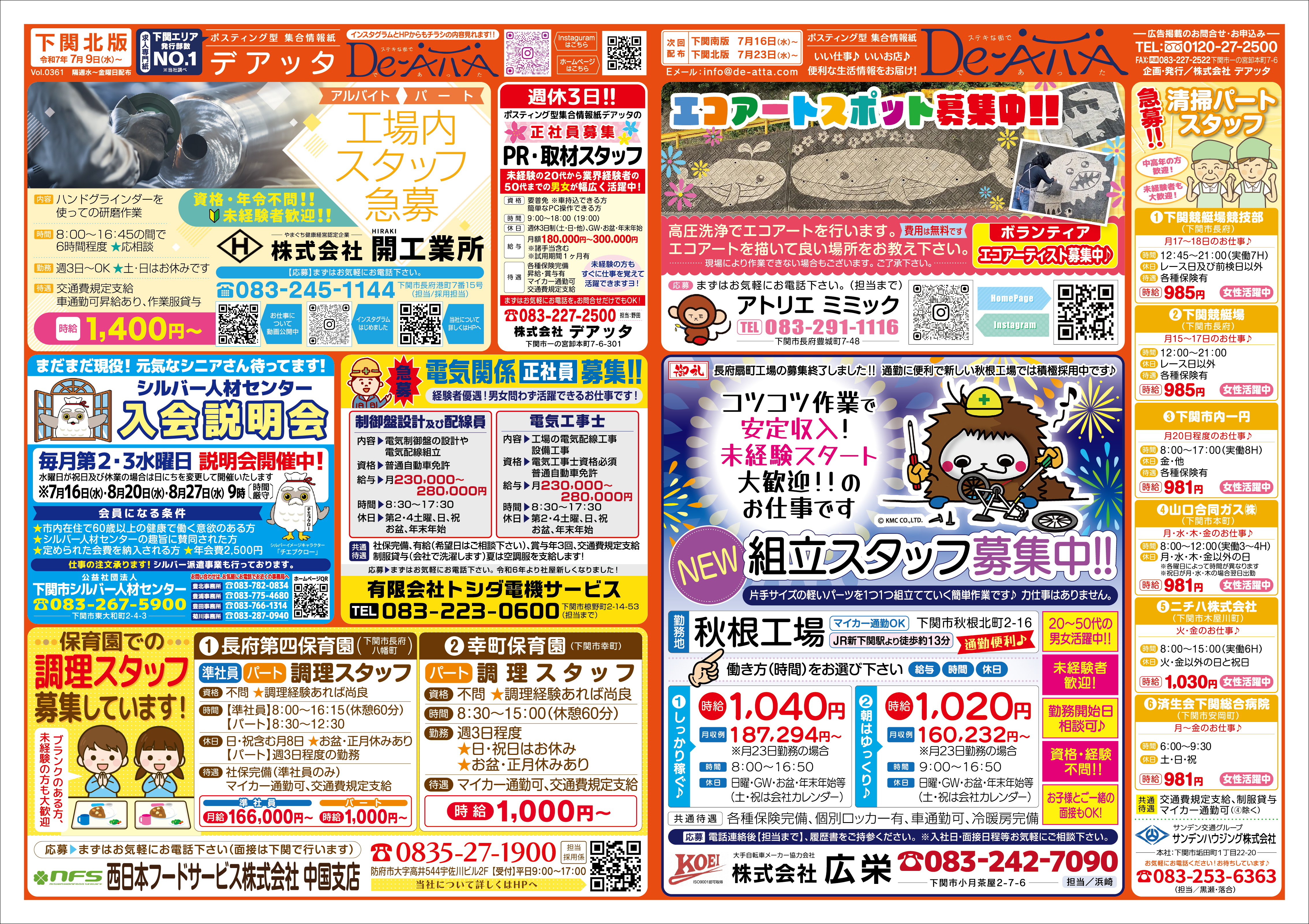 下関北版 令和7年7月9日号デアッタチラシ裏イメージ