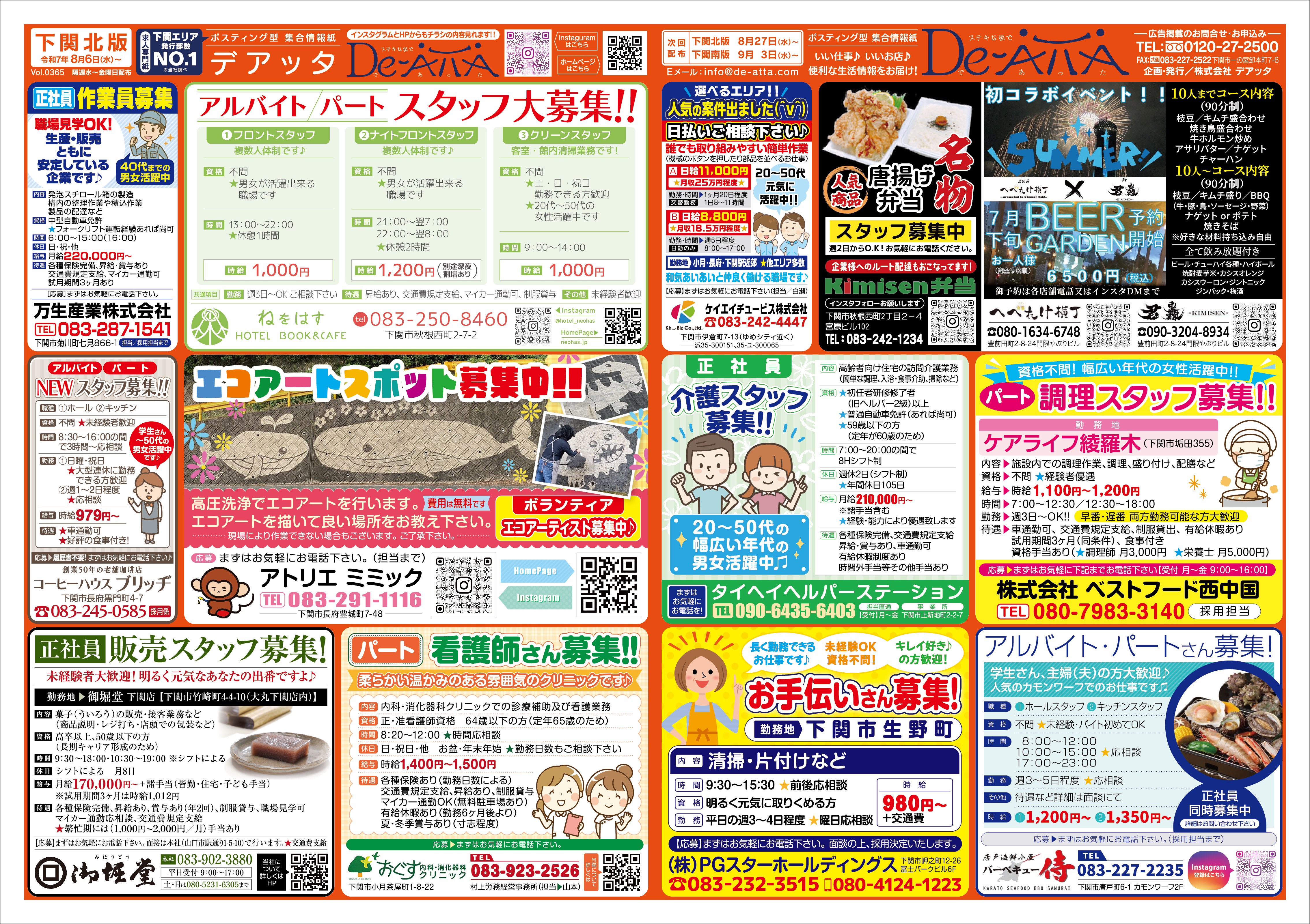下関北版 令和7年8月6日号デアッタチラシ表イメージ