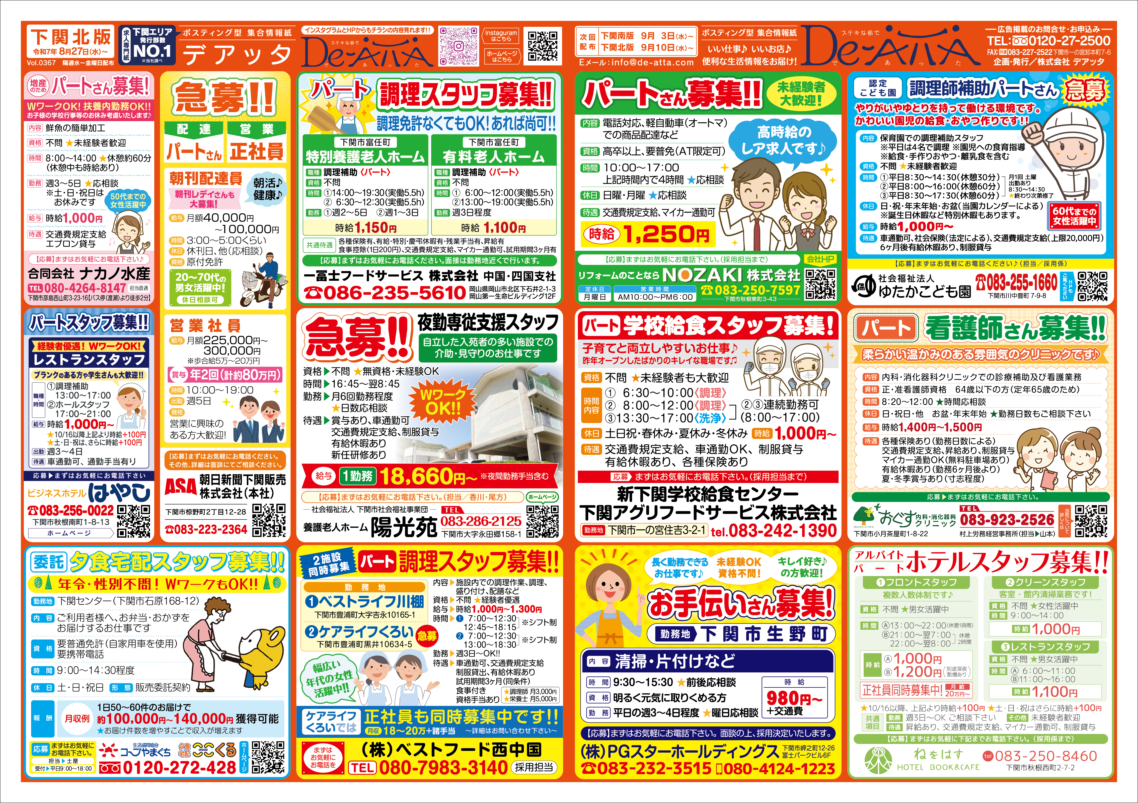 下関北版 令和7年8月27日号デアッタチラシ表イメージ