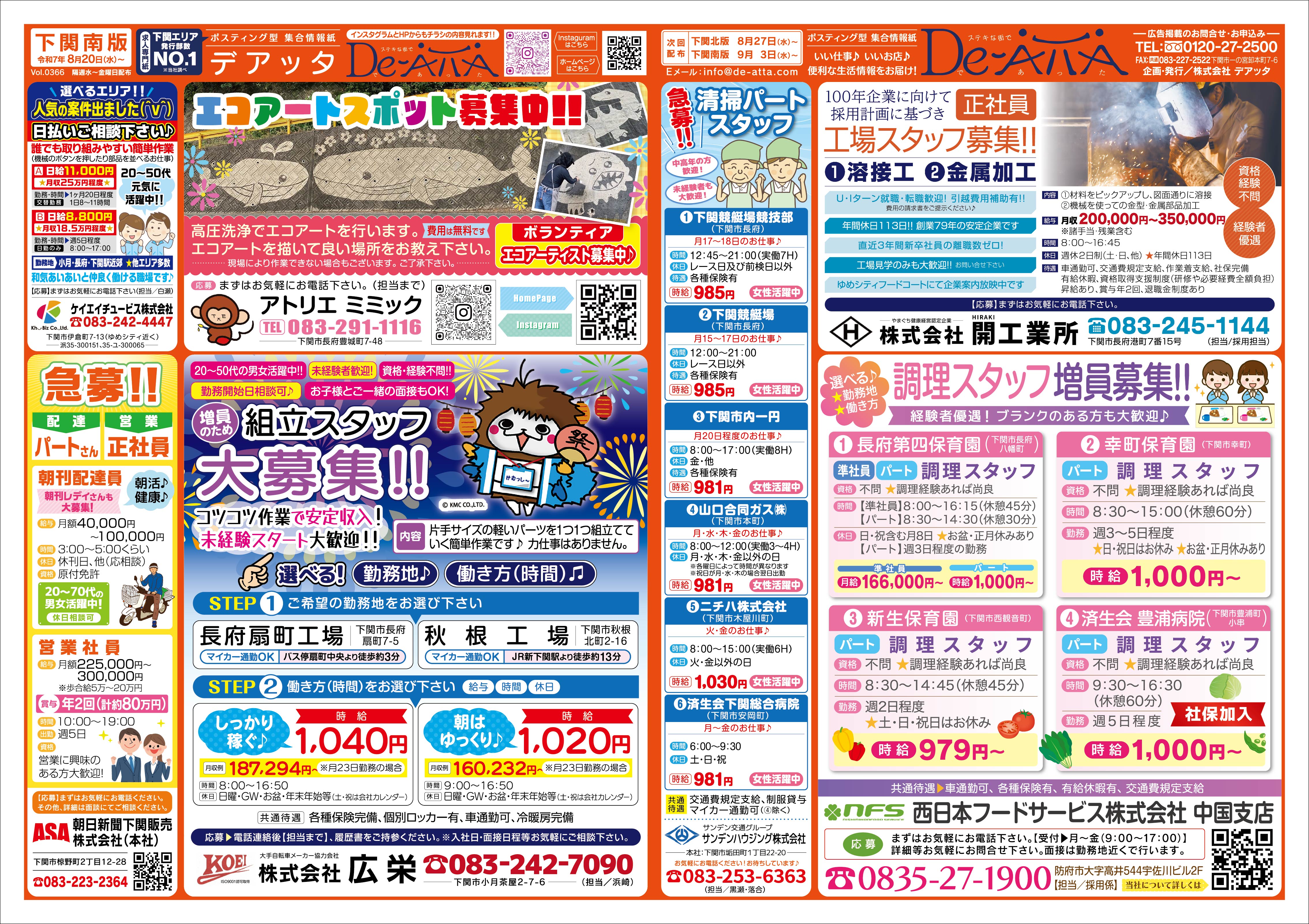 下関南版 令和7年8月20日号デアッタチラシ裏イメージ