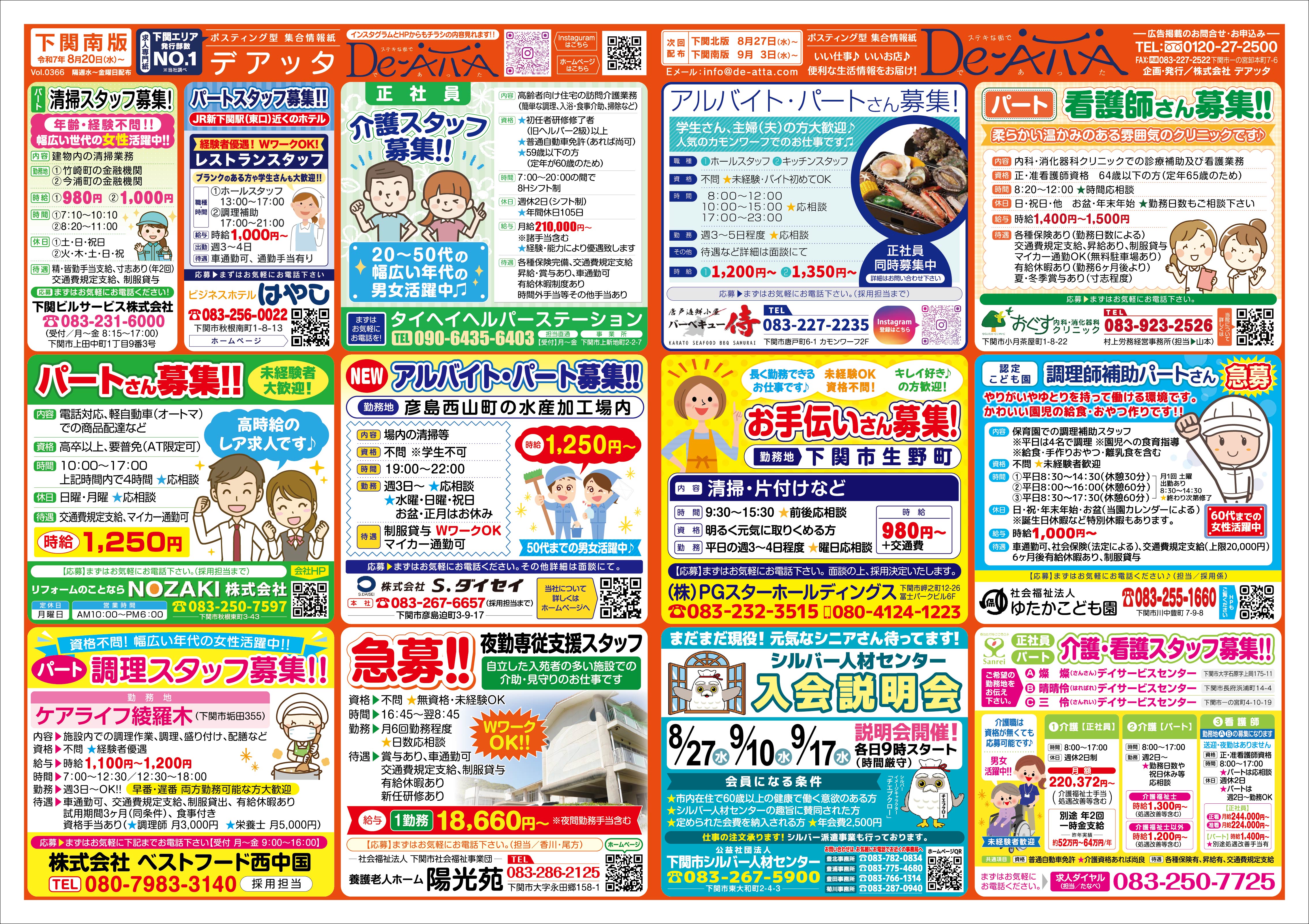 下関南版 令和7年8月20日号デアッタチラシ表イメージ