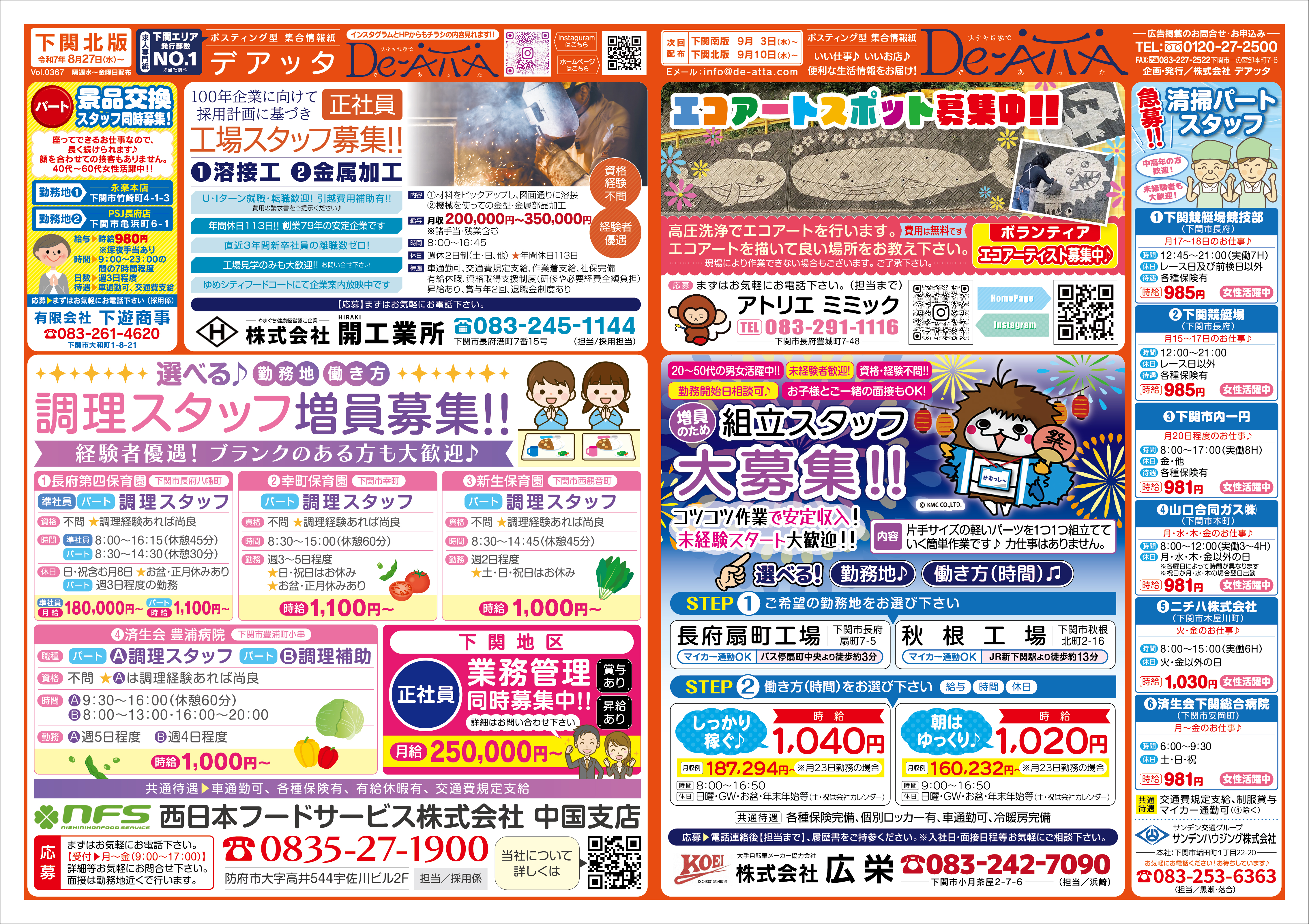 下関北版 令和7年8月27日号デアッタチラシ裏イメージ