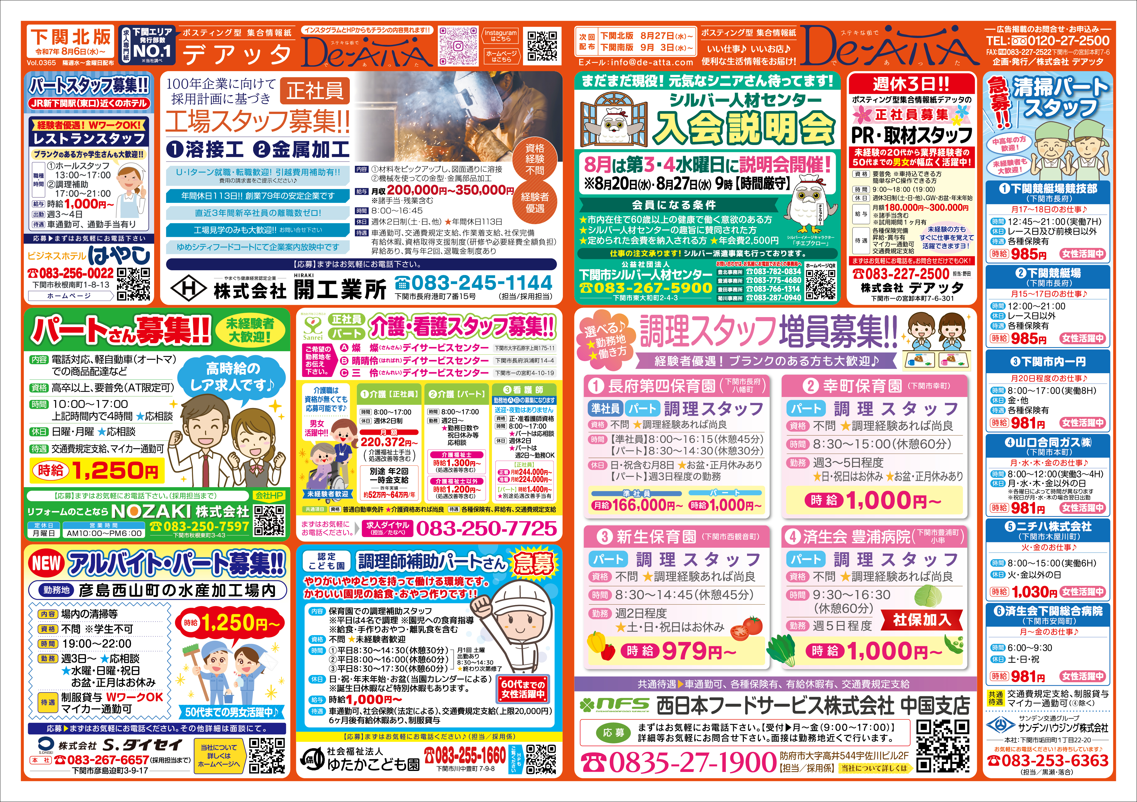下関北版 令和7年8月6日号デアッタチラシ裏イメージ