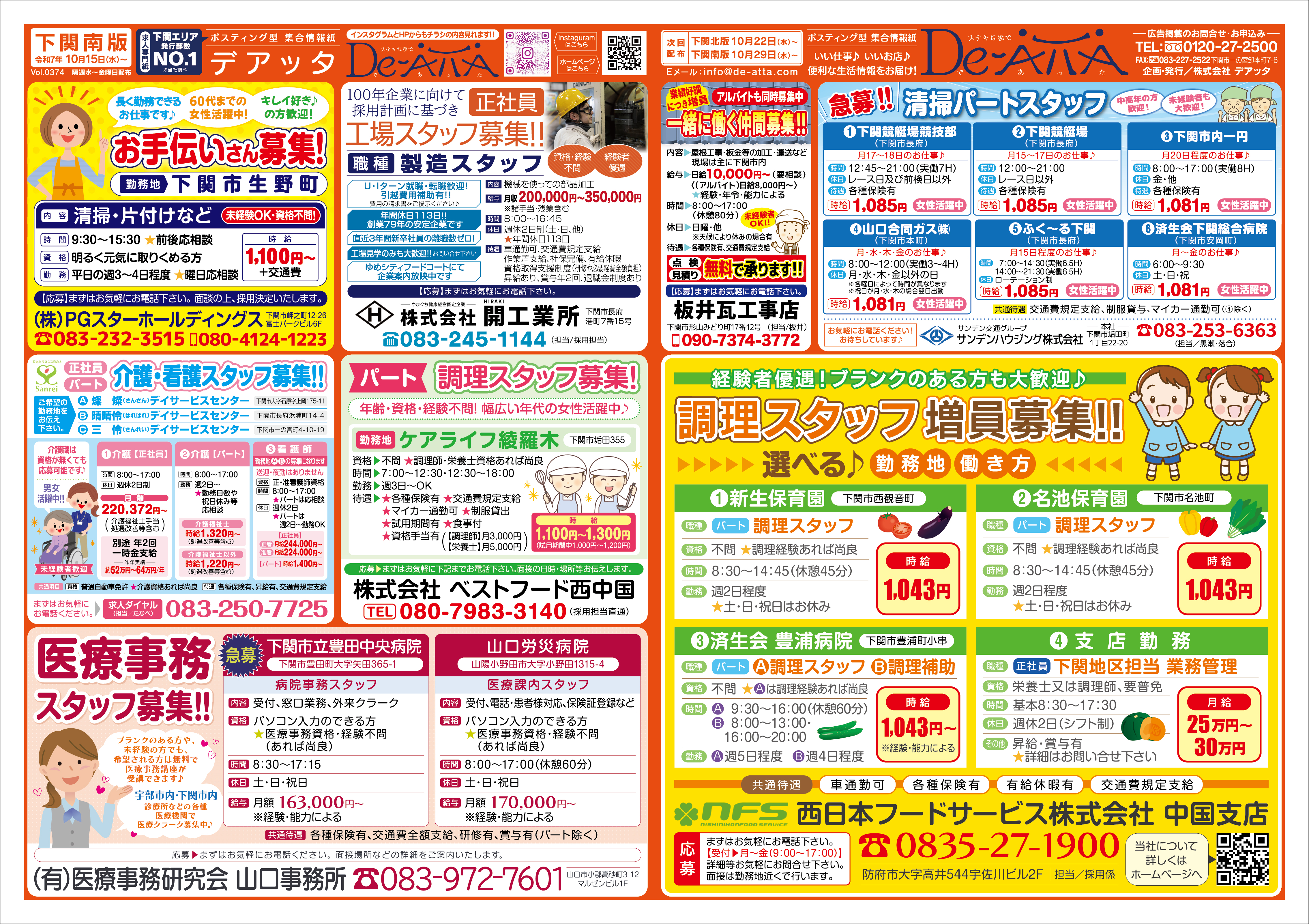 下関南版 令和7年10月15日デアッタチラシ裏イメージ