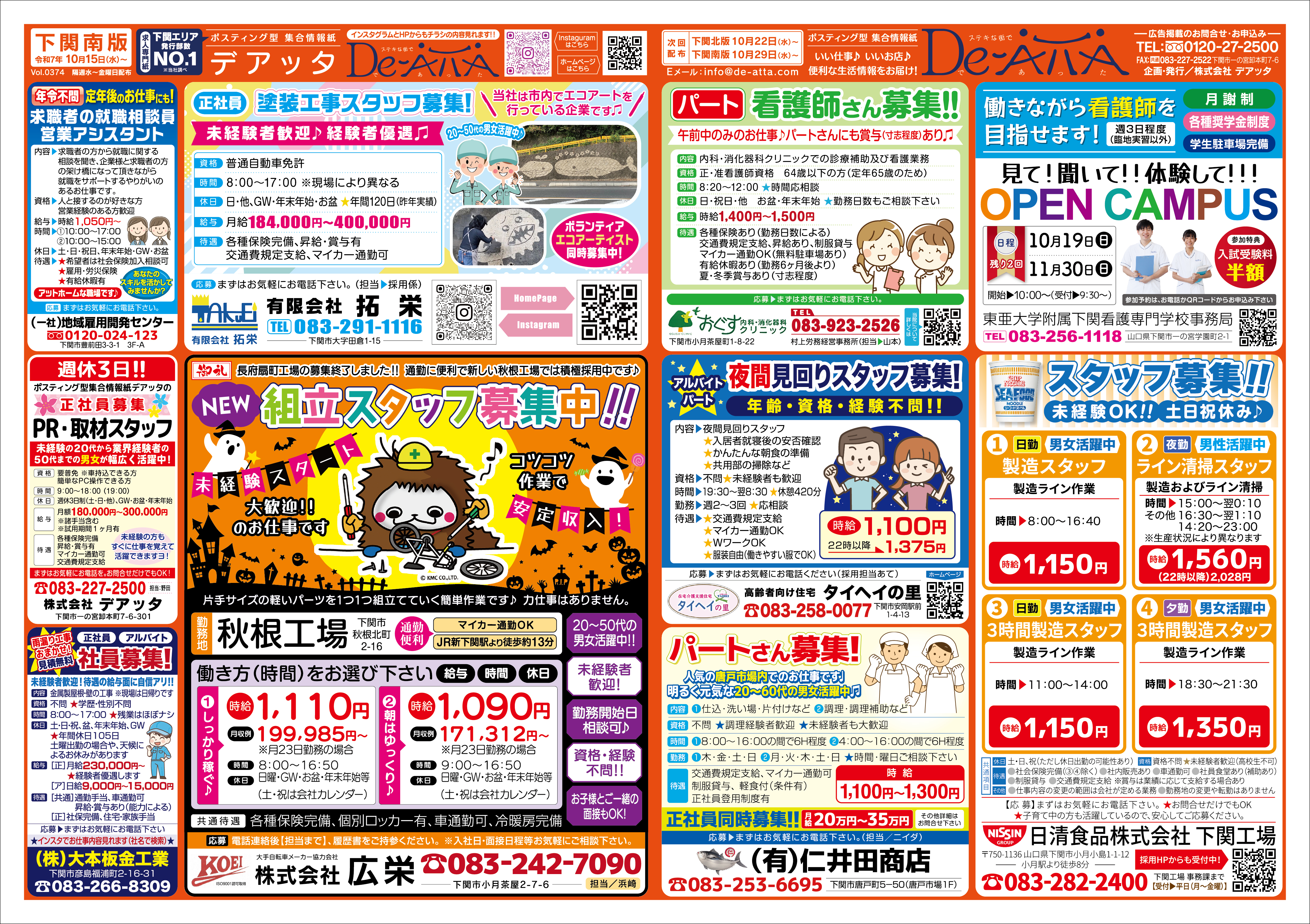 下関南版 令和7年10月15日デアッタチラシ表イメージ