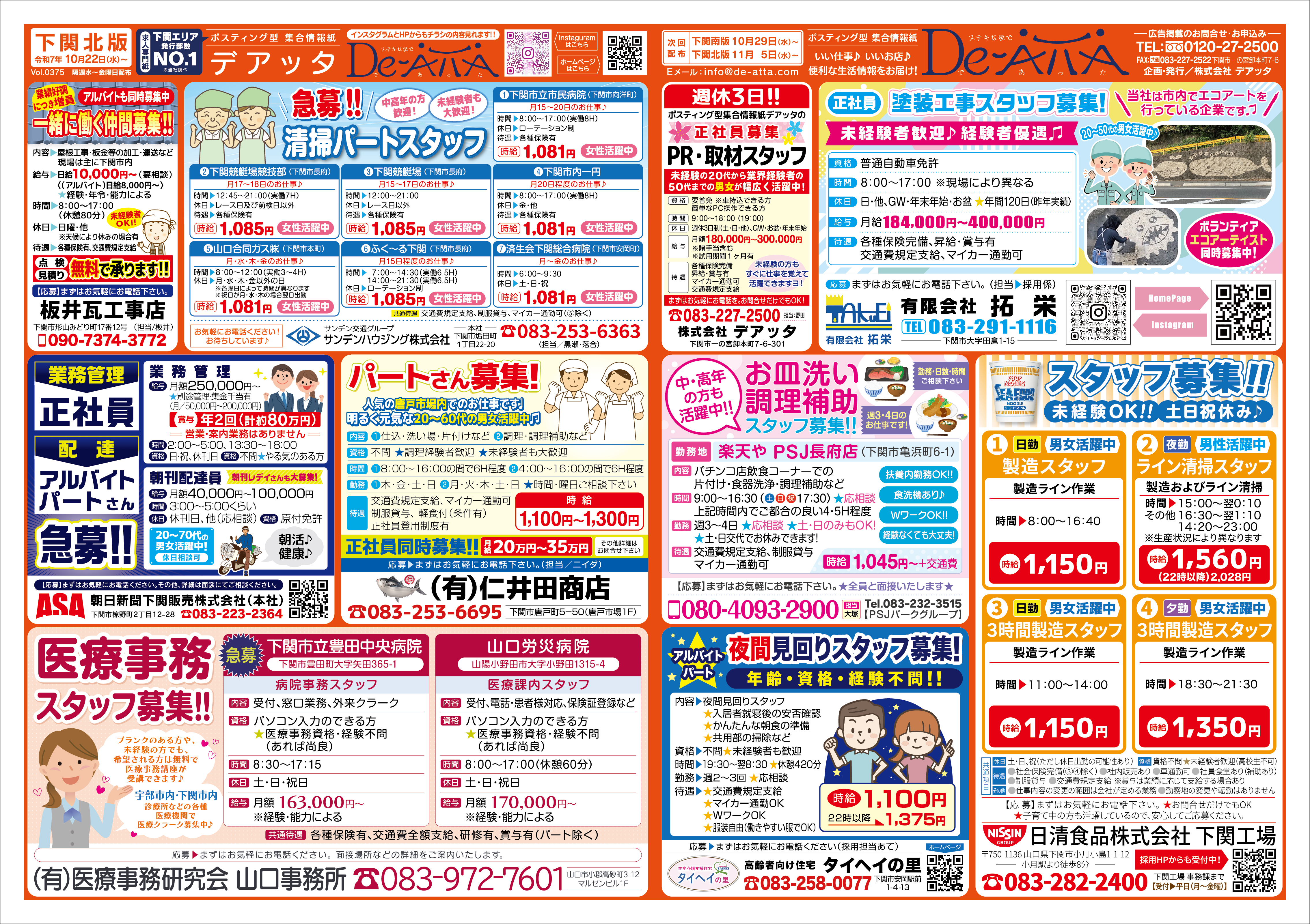 下関北版 令和7年10月22日号デアッタチラシ裏イメージ