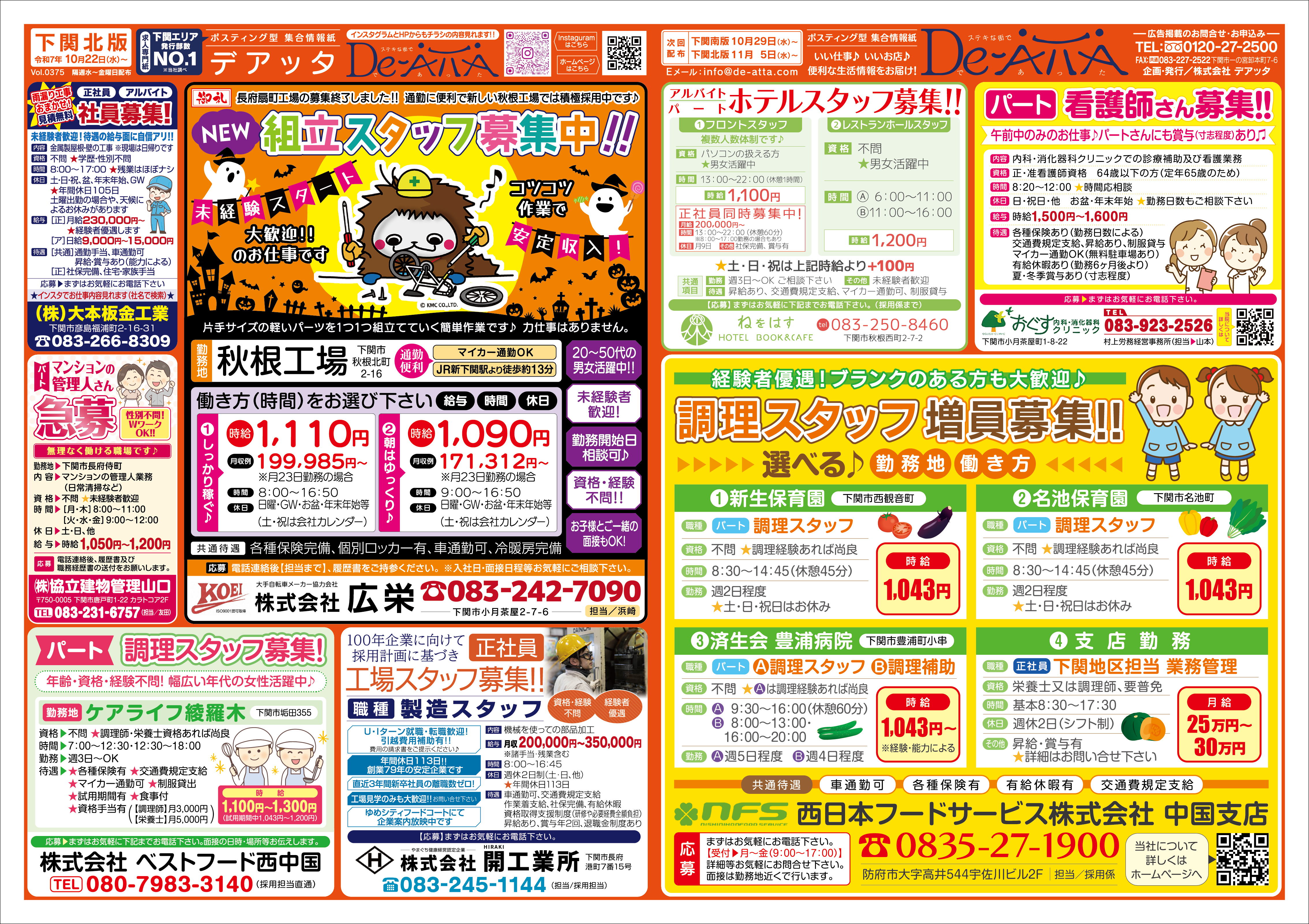 下関北版 令和7年10月22日号デアッタチラシ表イメージ