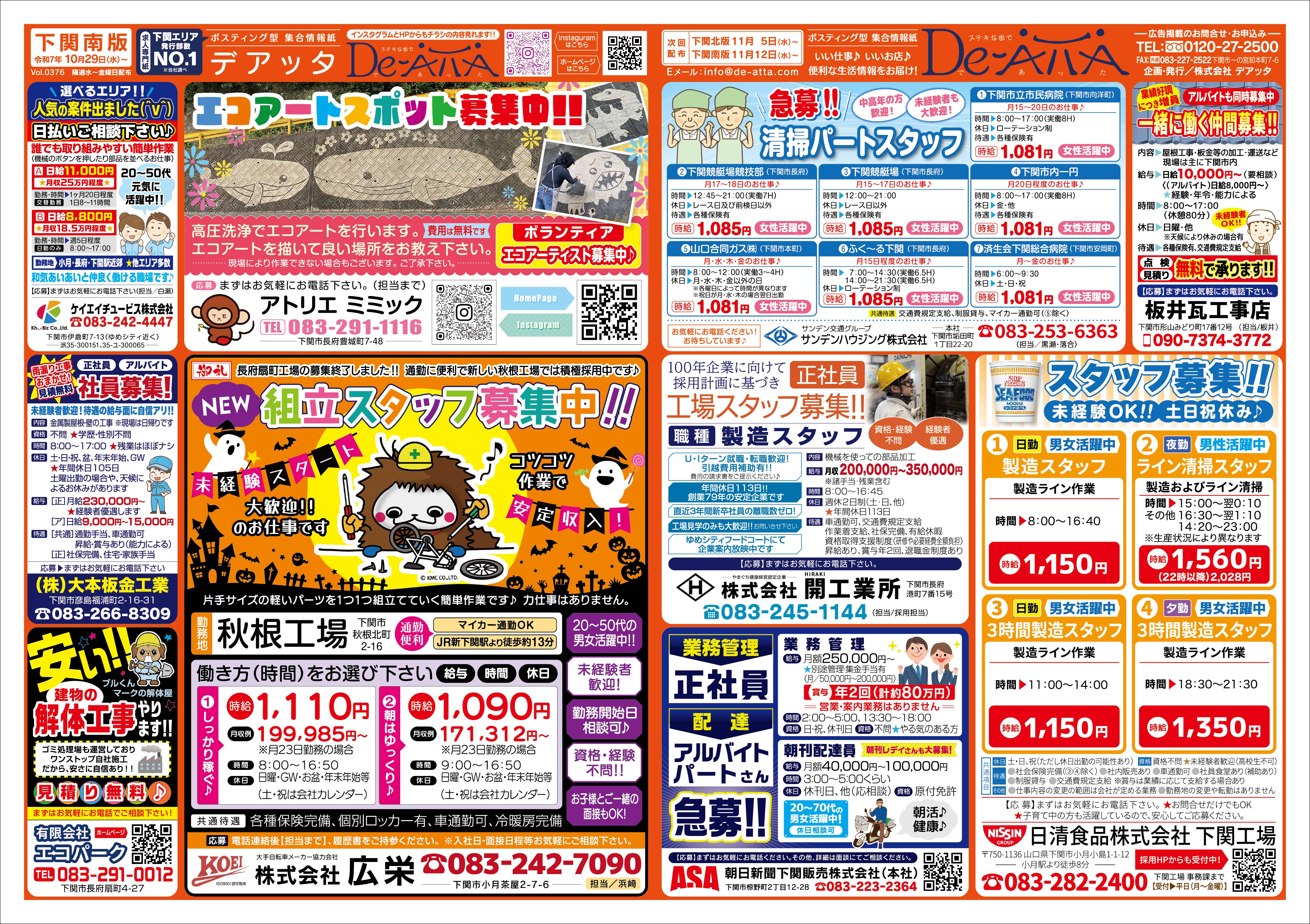 下関南版 令和7年10月29日号デアッタチラシ裏イメージ