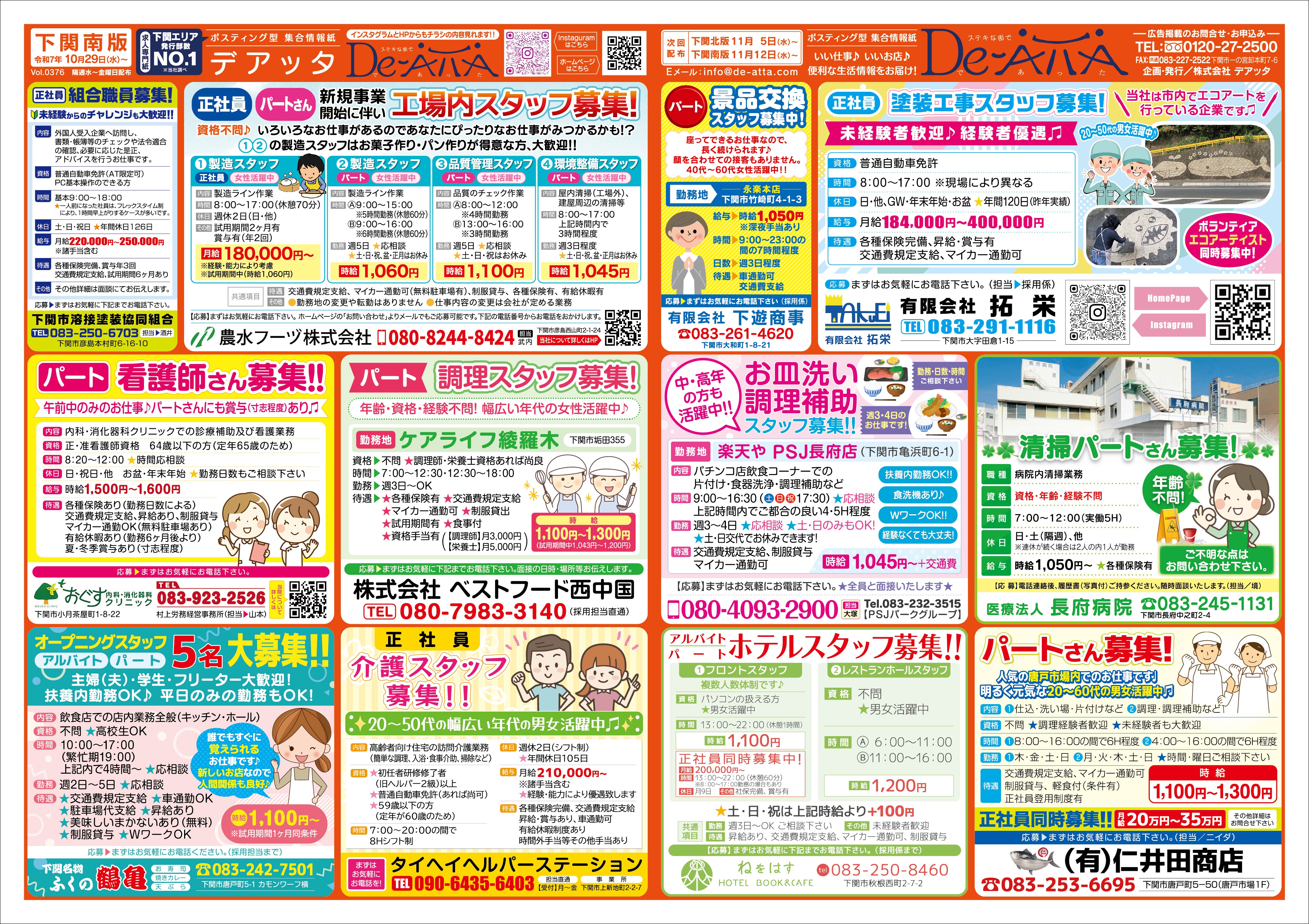 下関南版 令和7年10月29日号デアッタチラシ表イメージ