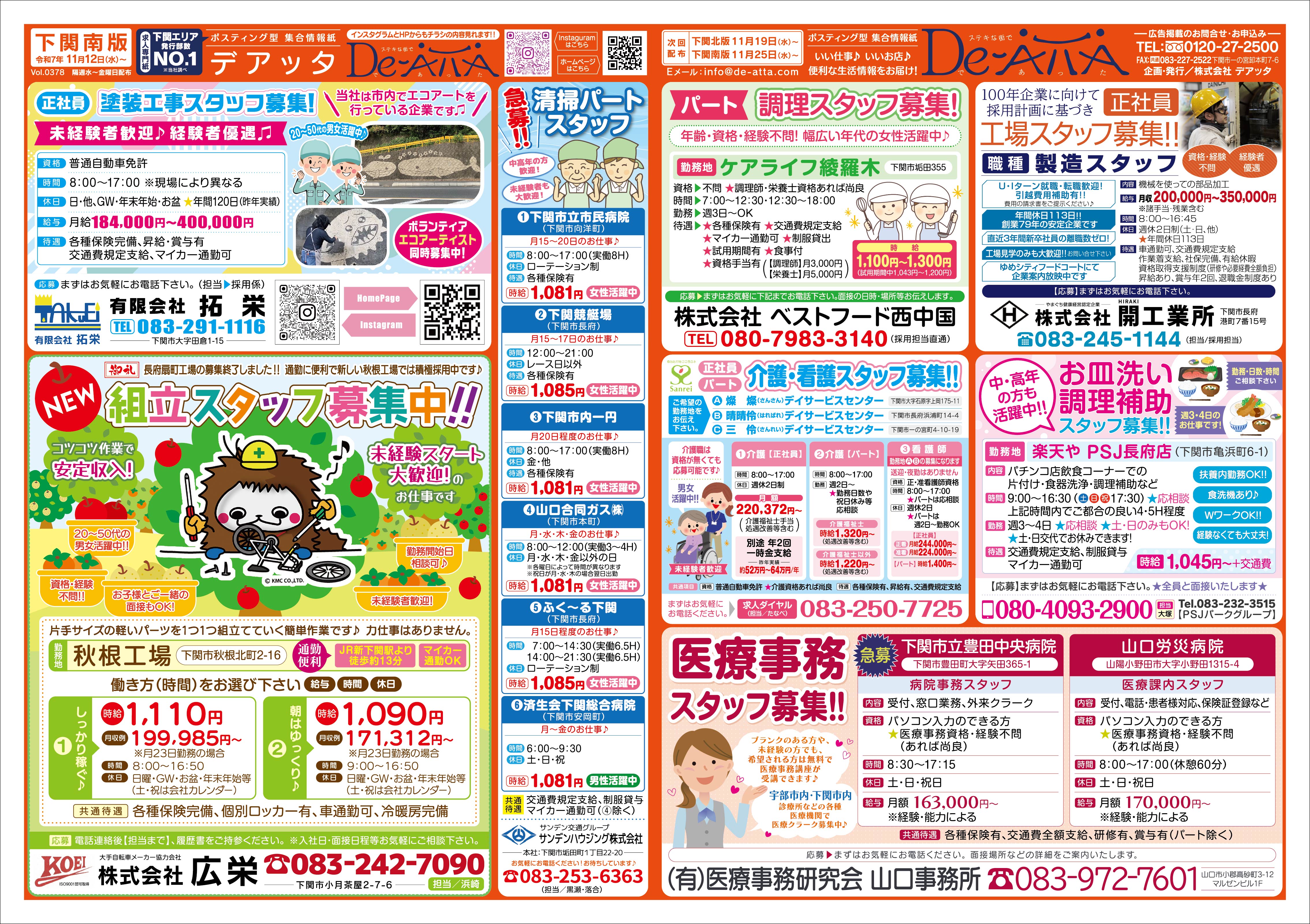 下関南版 令和7年11月12日号デアッタチラシ裏イメージ