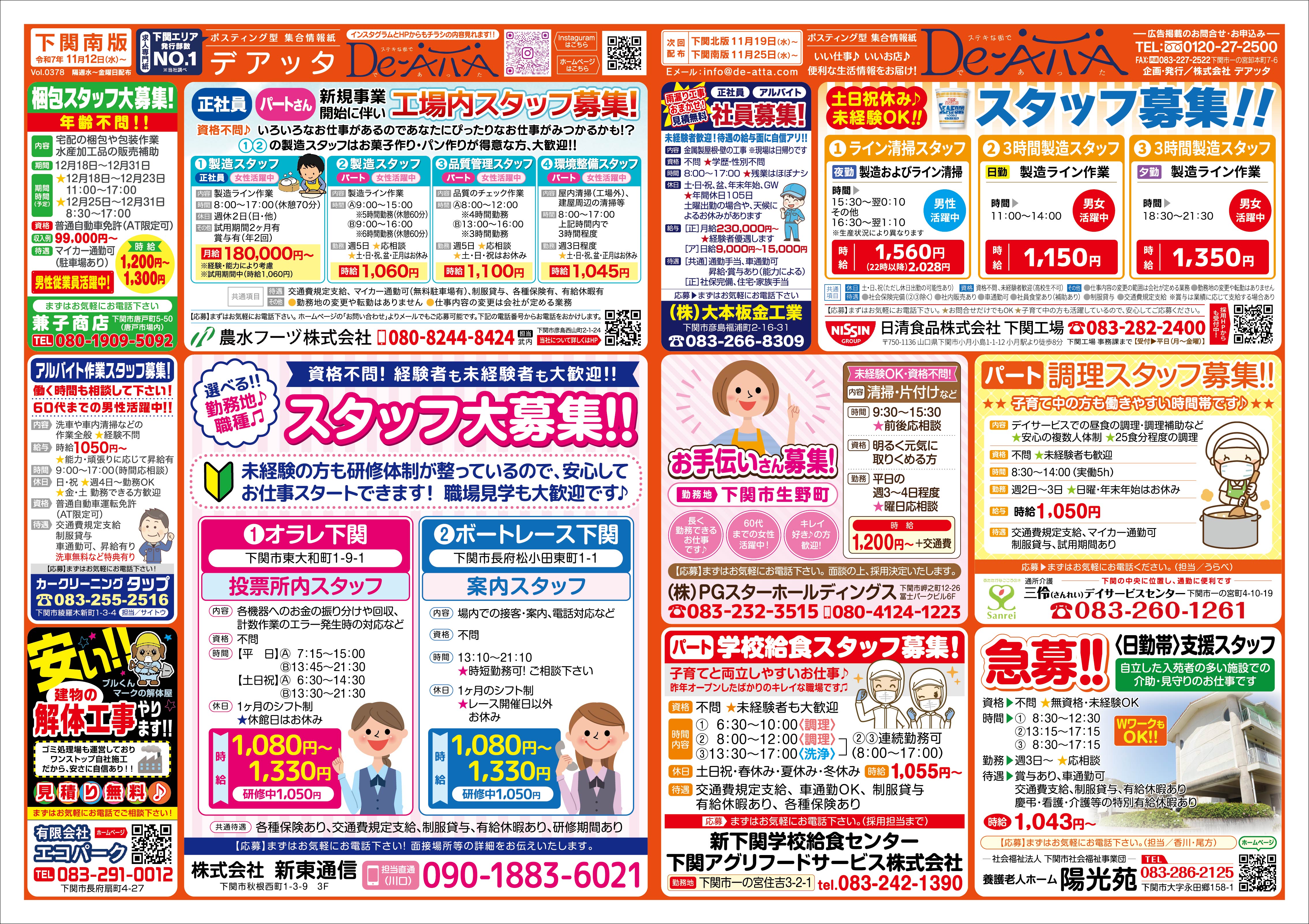 下関南版 令和7年11月12日号デアッタチラシ表イメージ