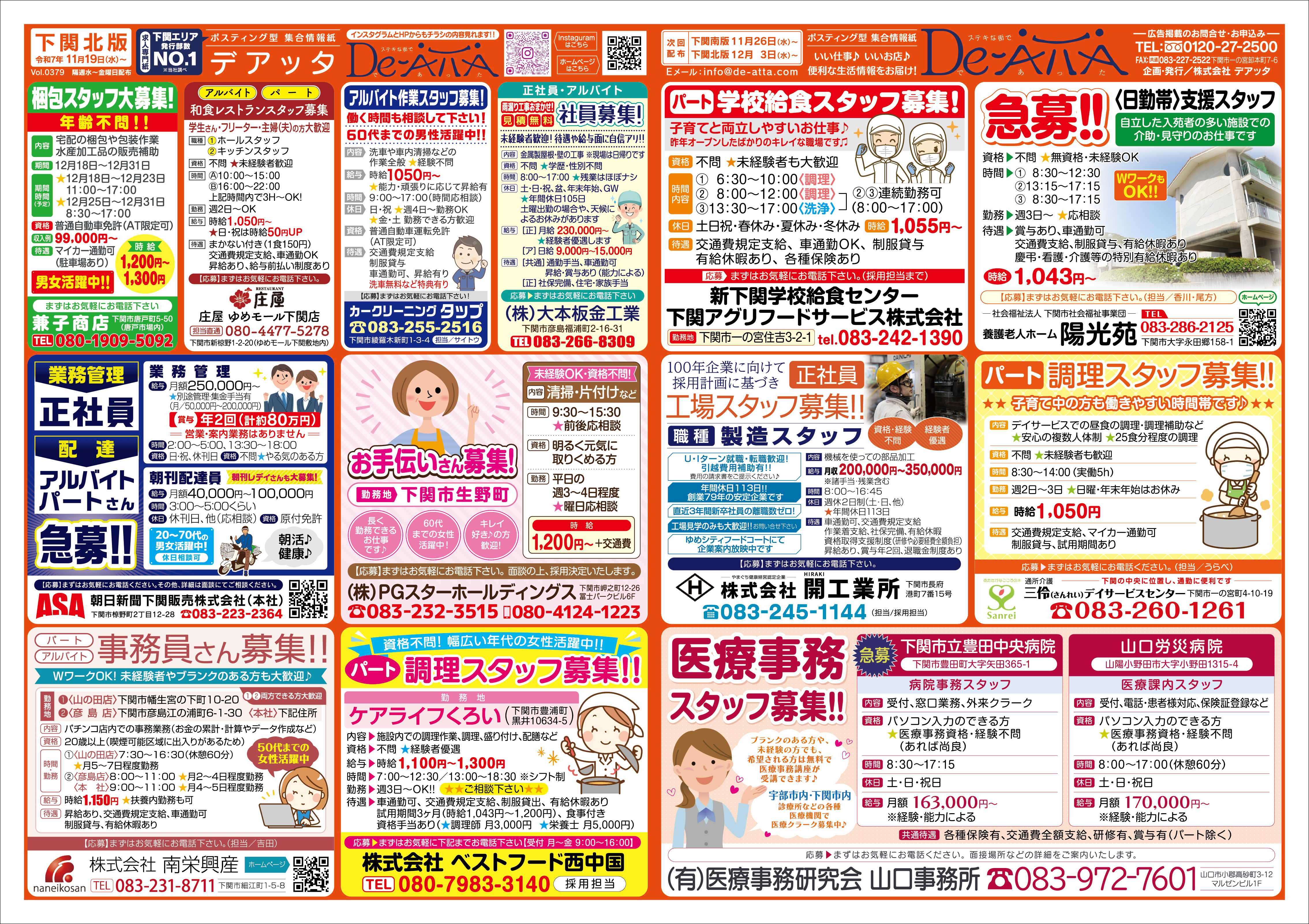下関北版 令和7年11月19日号デアッタチラシ表イメージ