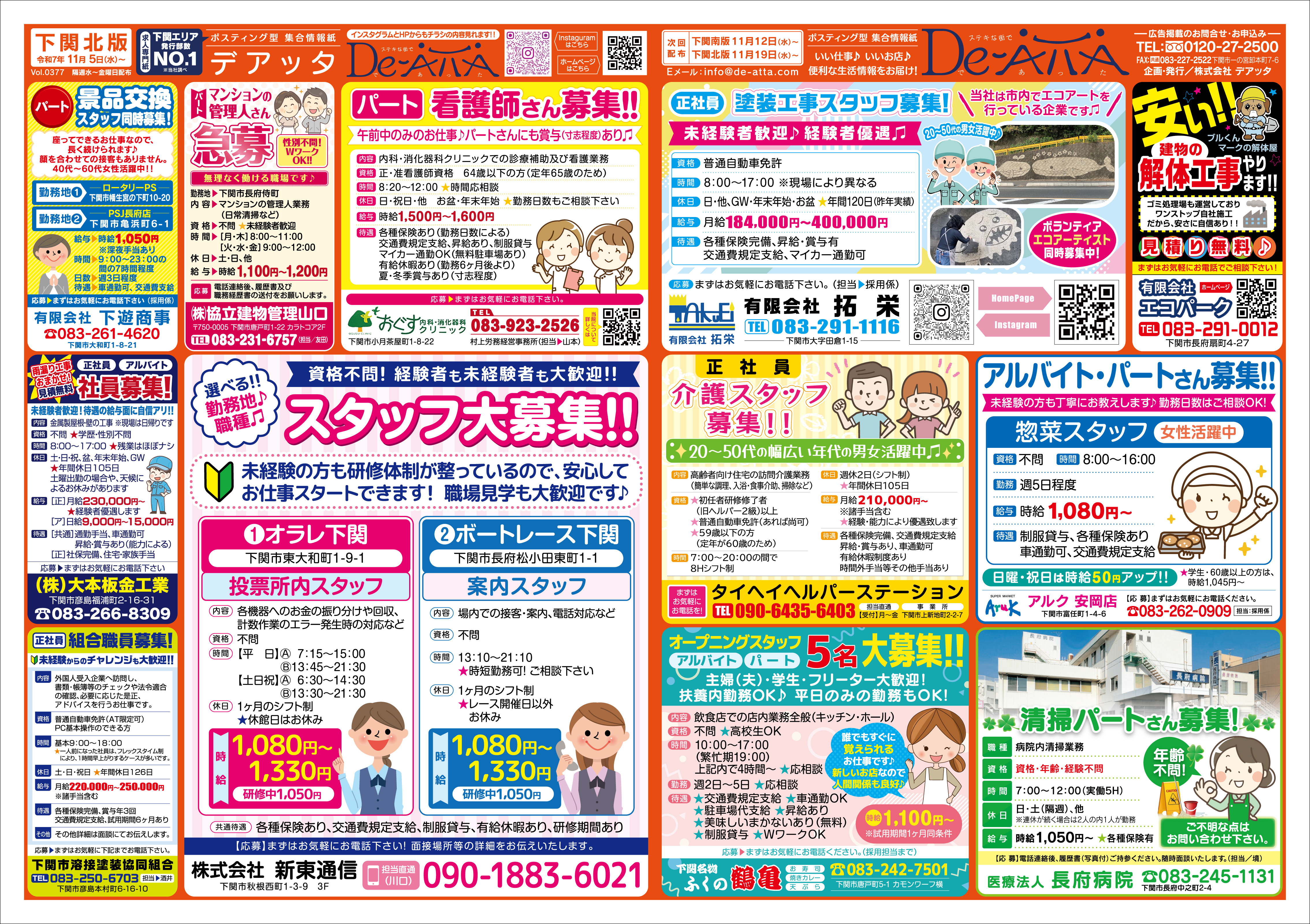 下関北版 令和7年11月5日号デアッタチラシ表イメージ