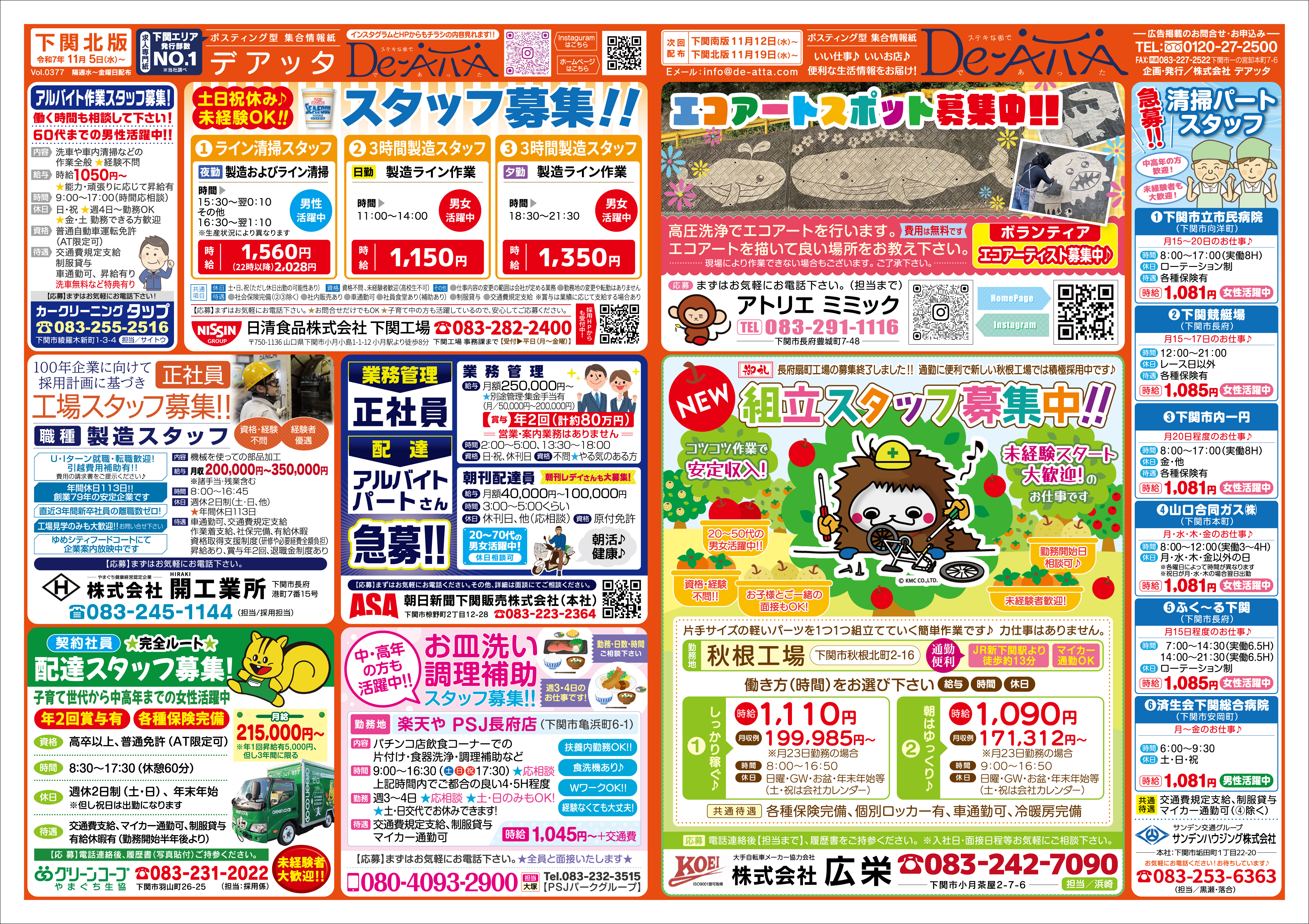 下関北版 令和7年11月5日号デアッタチラシ裏イメージ