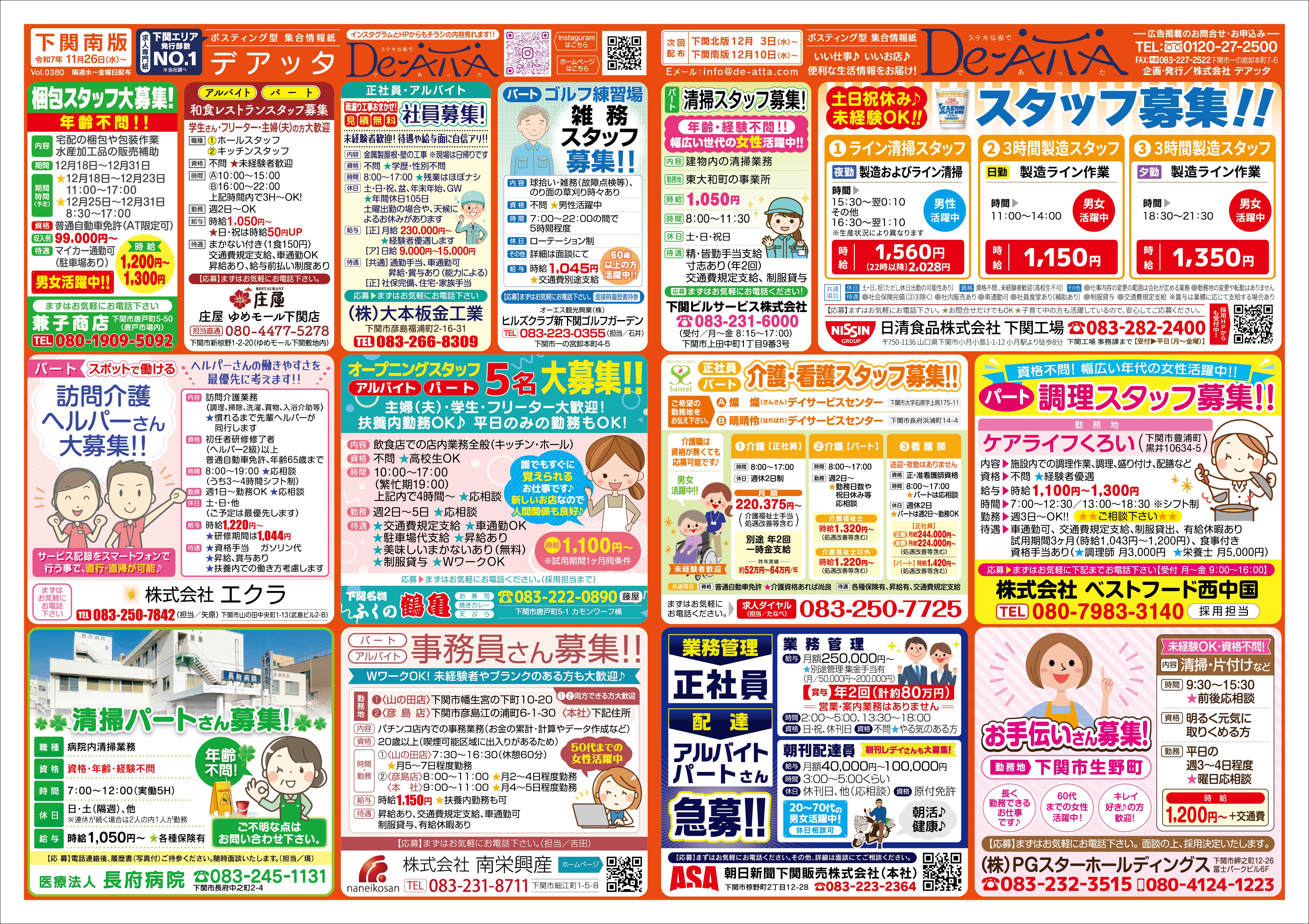 下関南版 令和7年11月26日号デアッタチラシ表イメージ