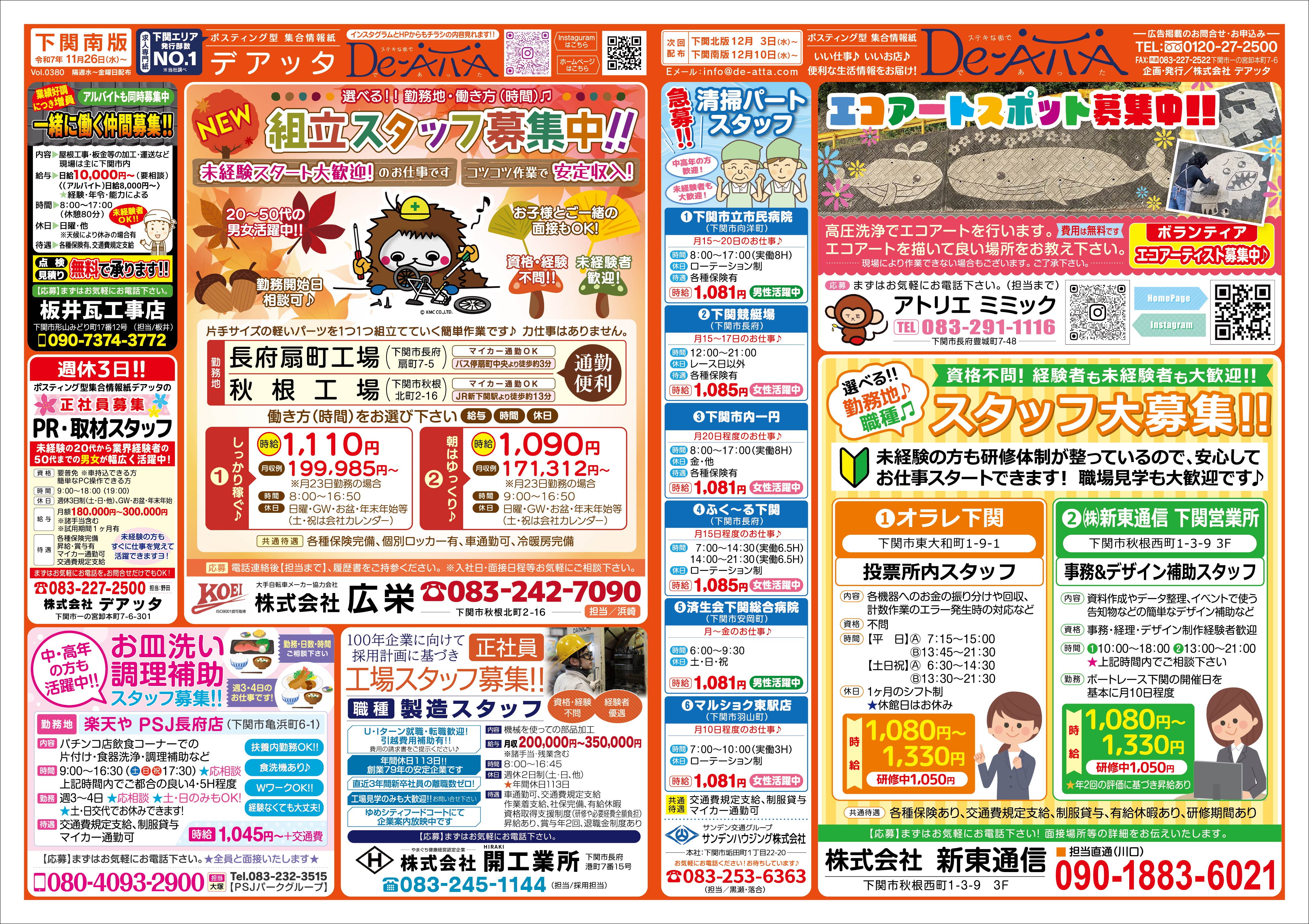 下関南版 令和7年11月26日号デアッタチラシ裏イメージ