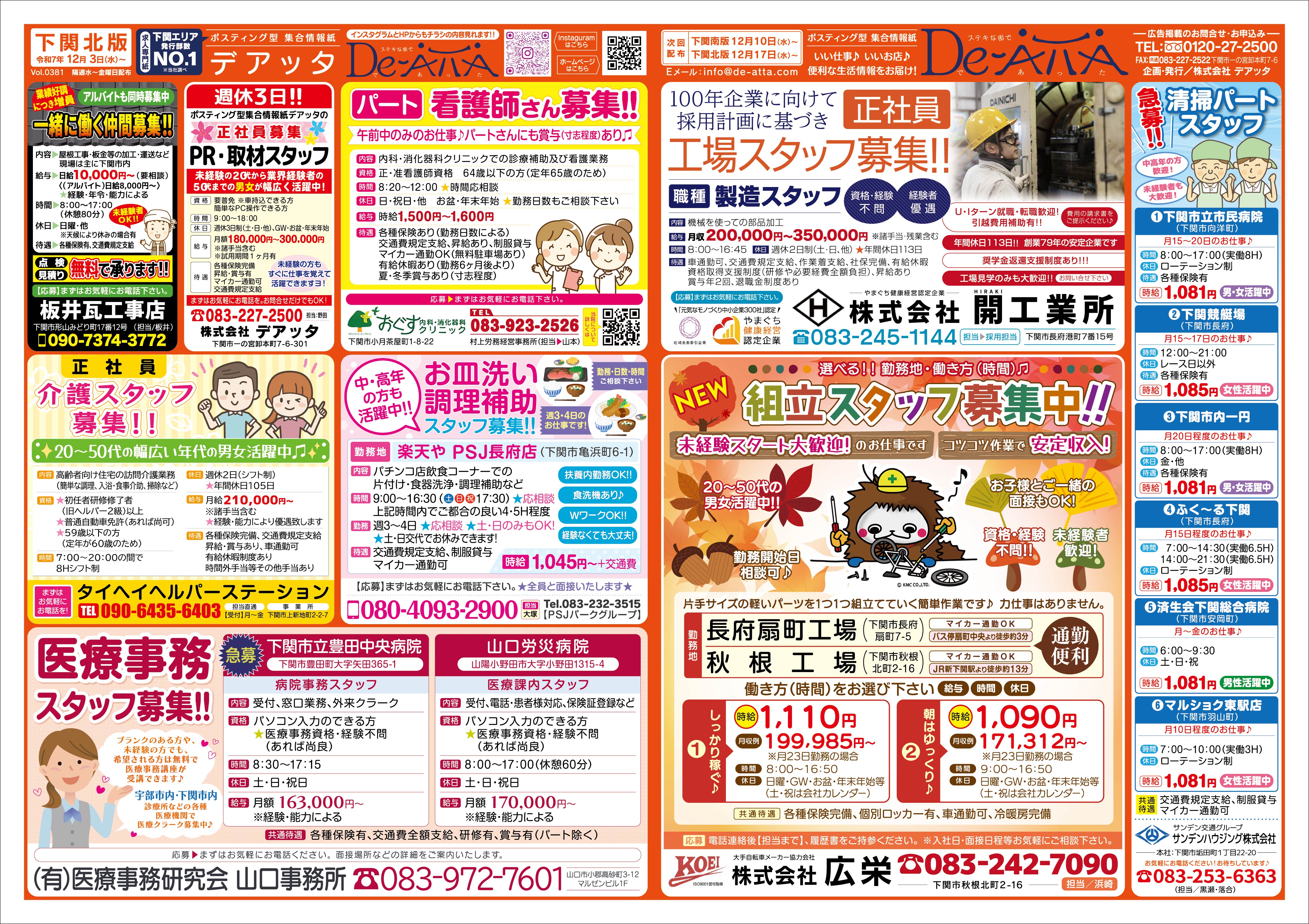 下関北版 令和7年12月3日号デアッタチラシ裏イメージ