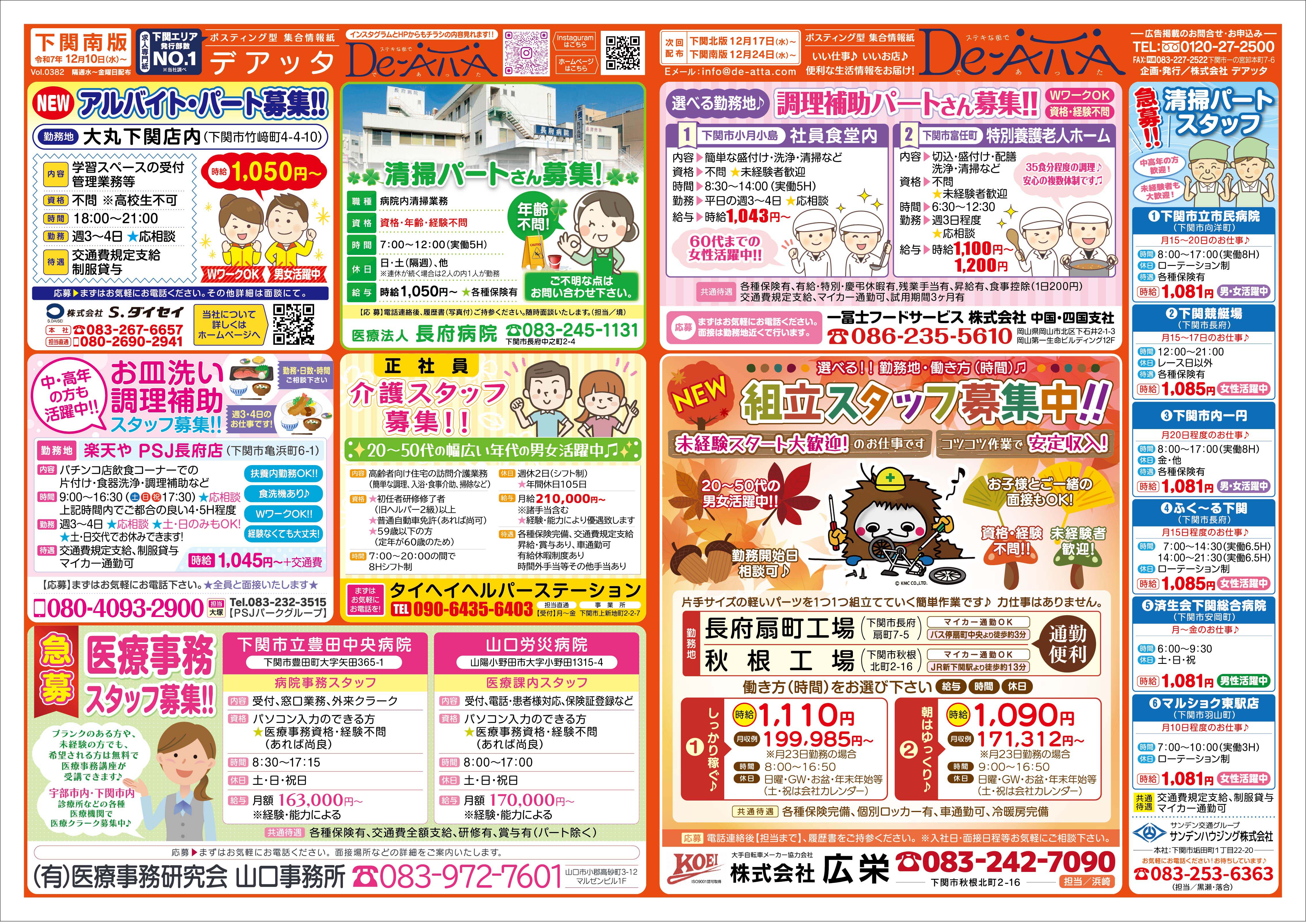 下関南版 令和7年12月10日号デアッタチラシ裏イメージ