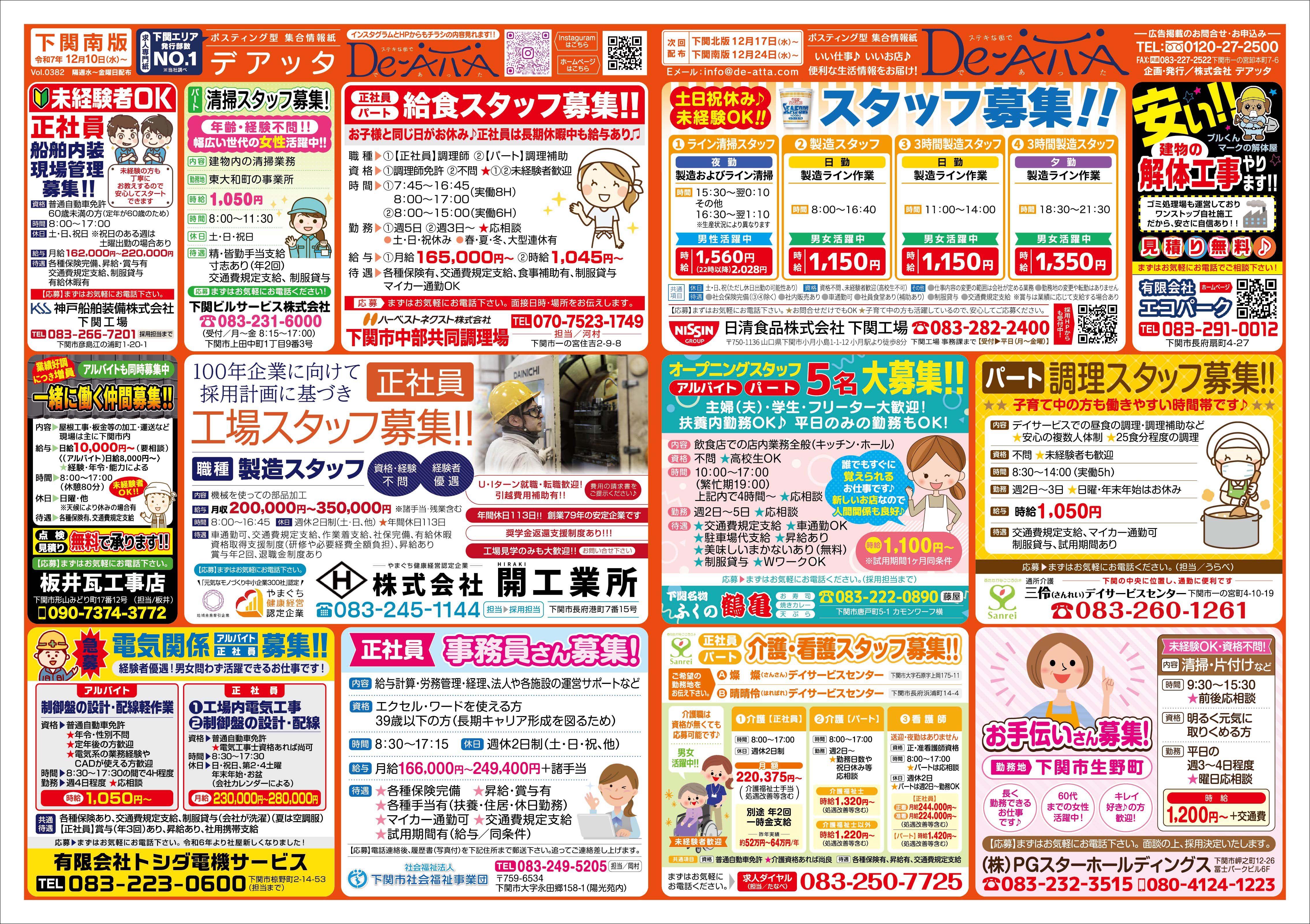 下関南版 令和7年12月10日号デアッタチラシ表イメージ