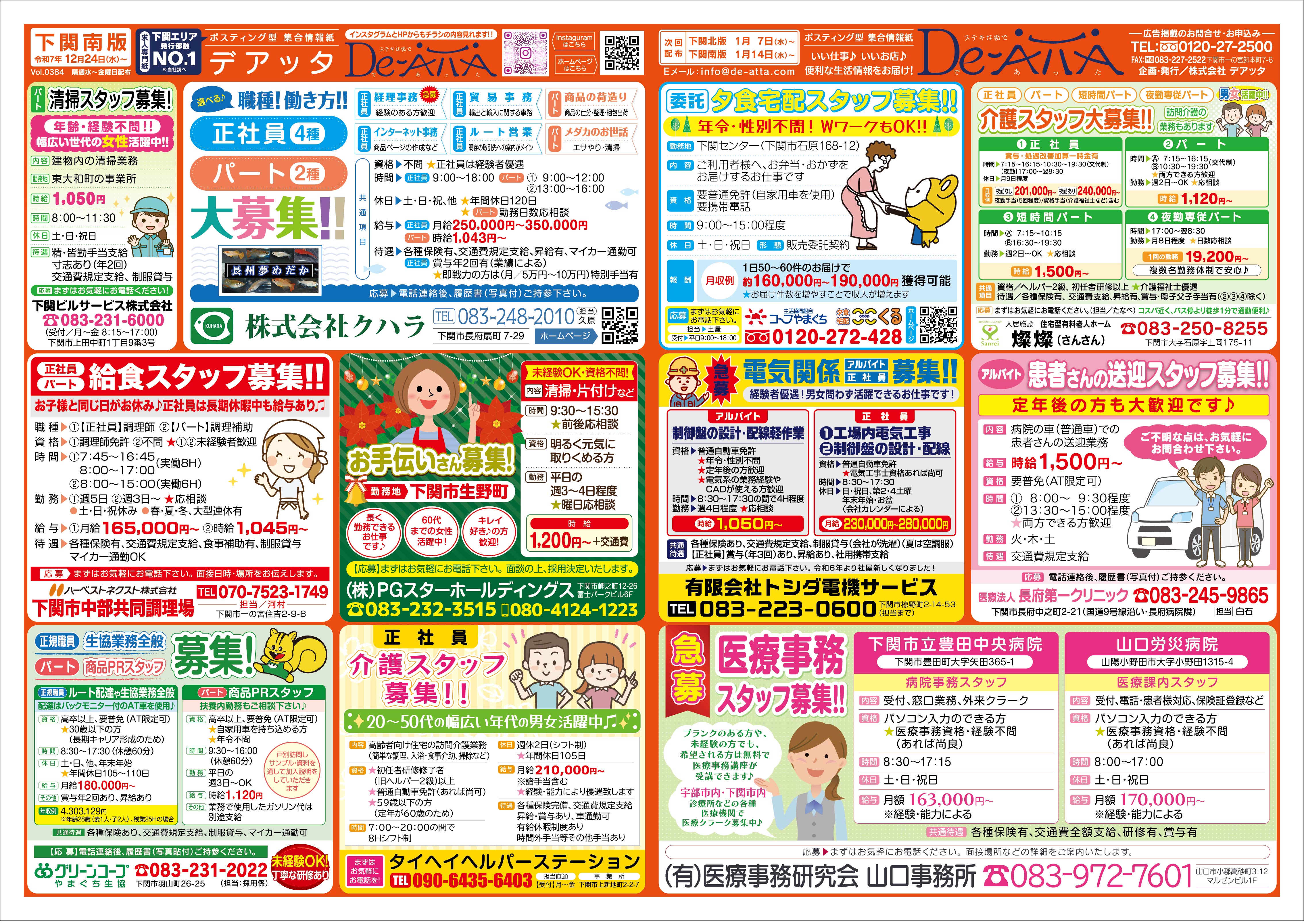 下関南版 令和7年12月24日号デアッタチラシ表イメージ
