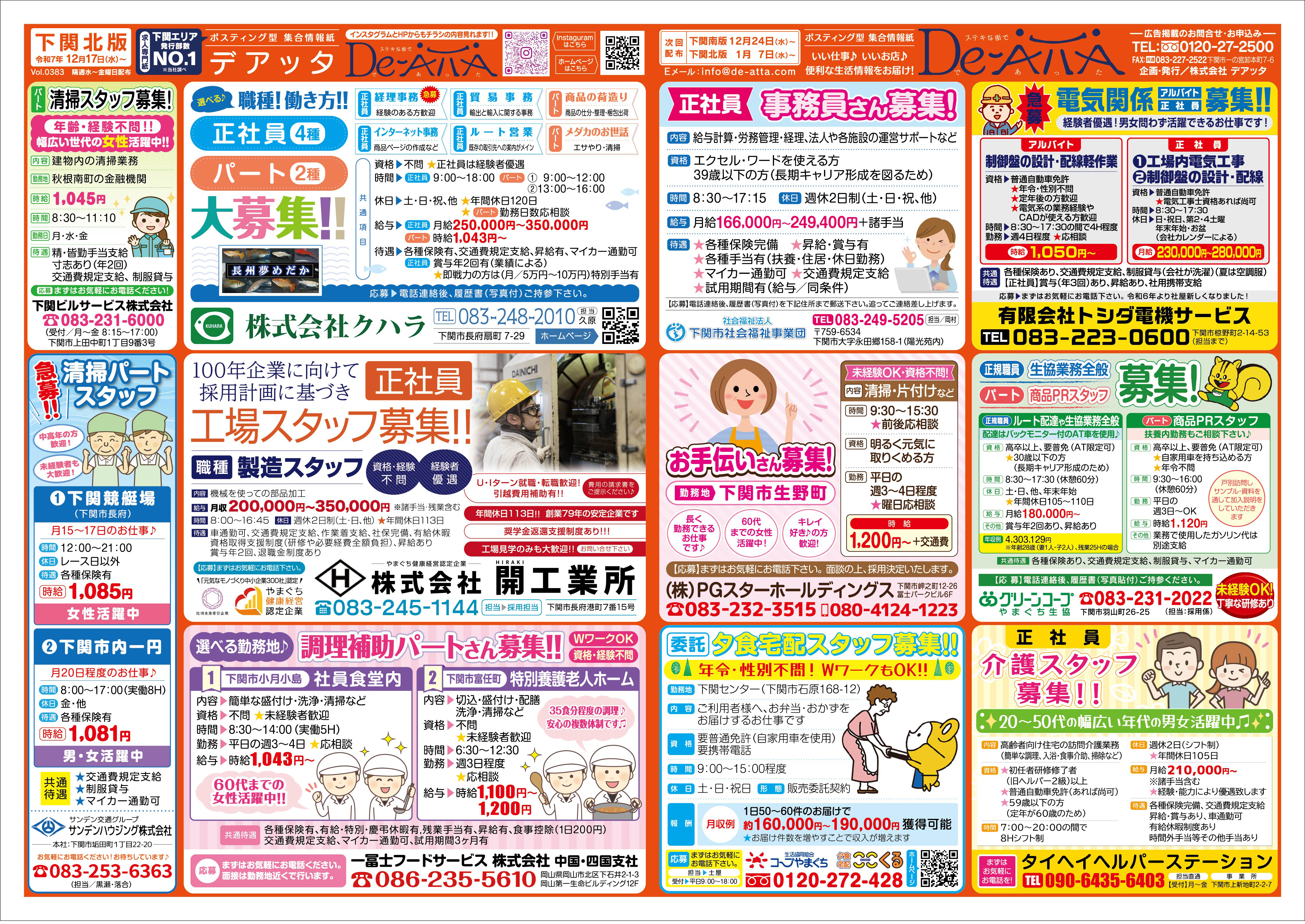 下関北版 令和7年12月17日号デアッタチラシ表イメージ