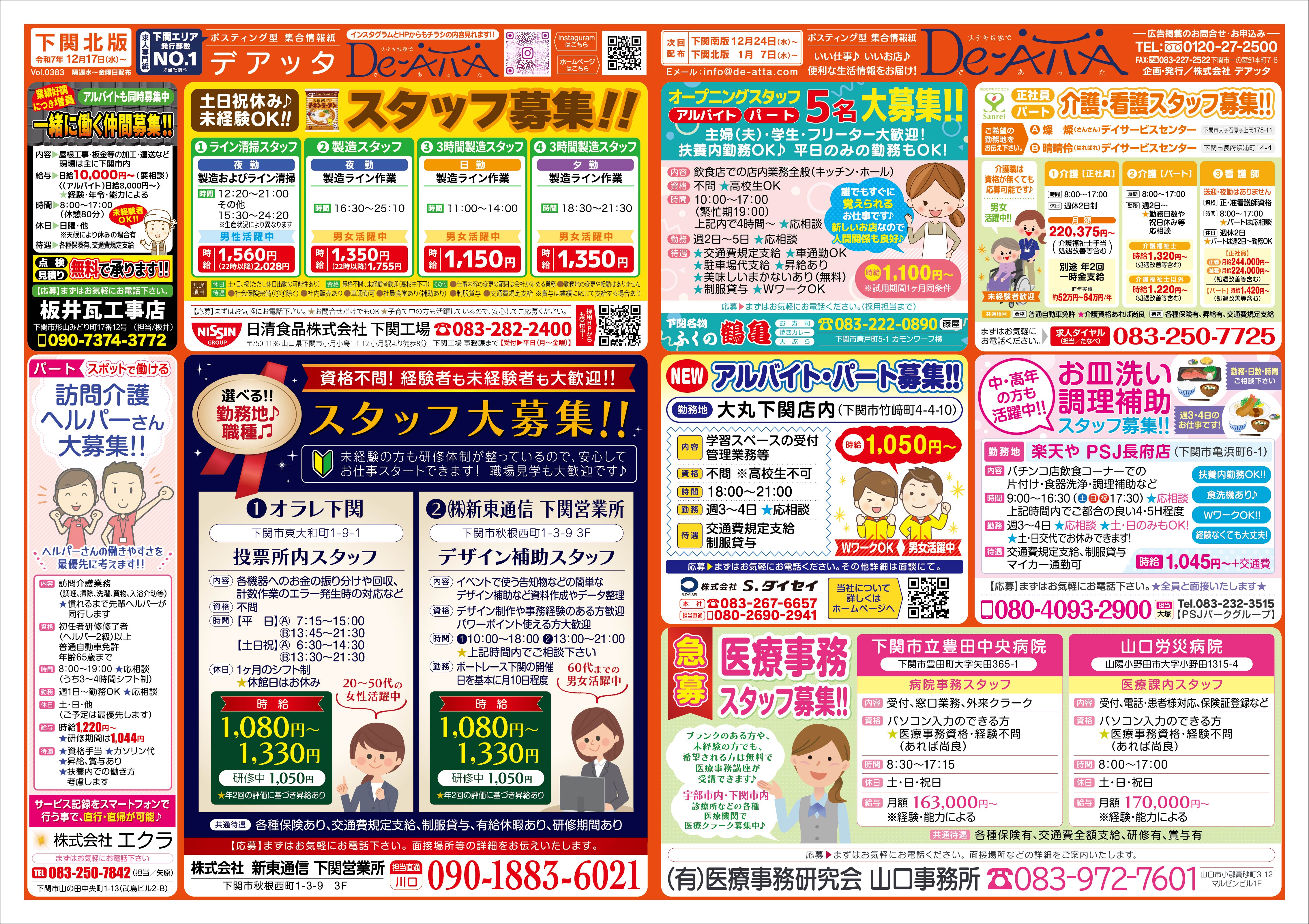 下関北版 令和7年12月17日号デアッタチラシ裏イメージ