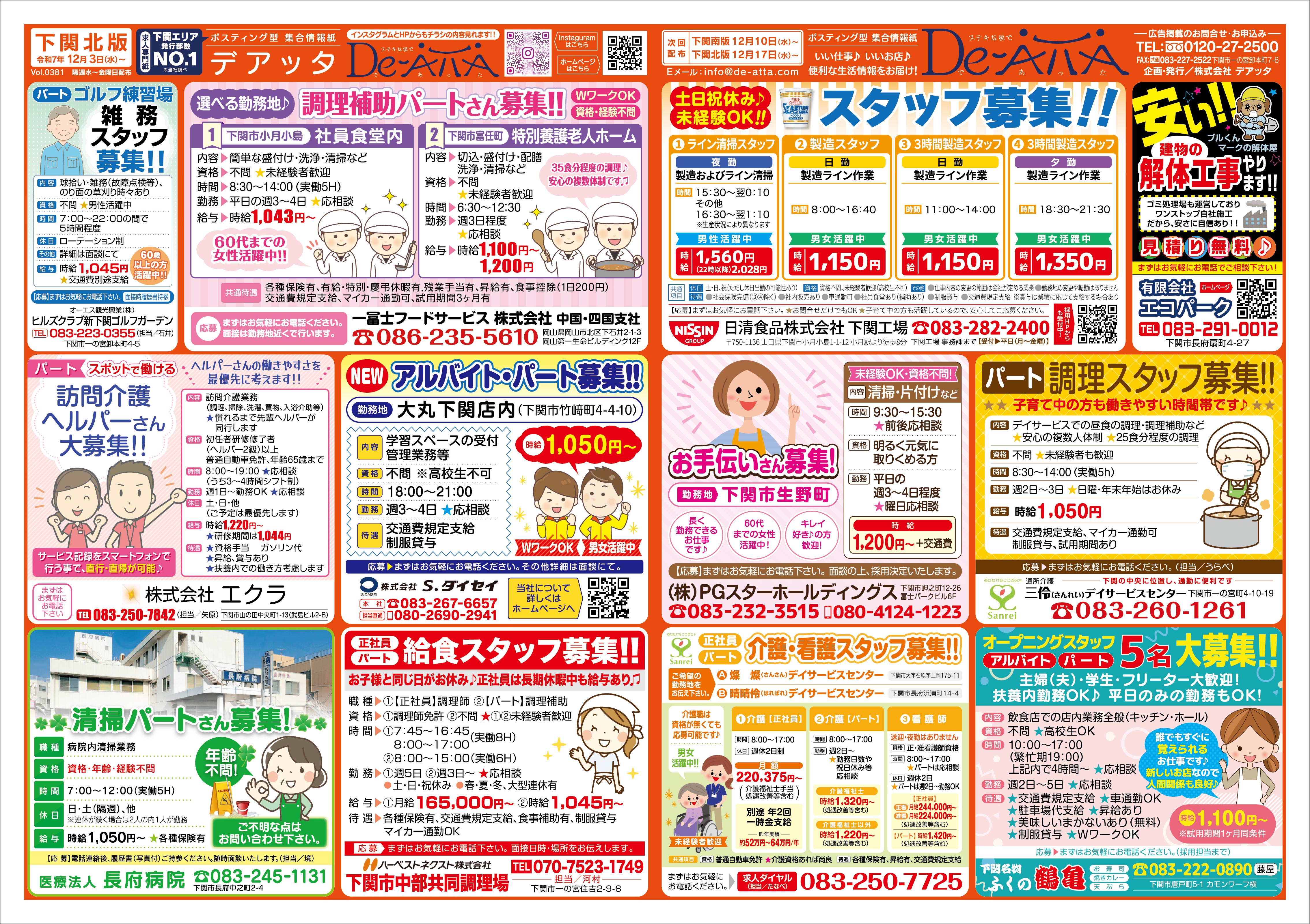 下関北版 令和7年12月3日号デアッタチラシ表イメージ