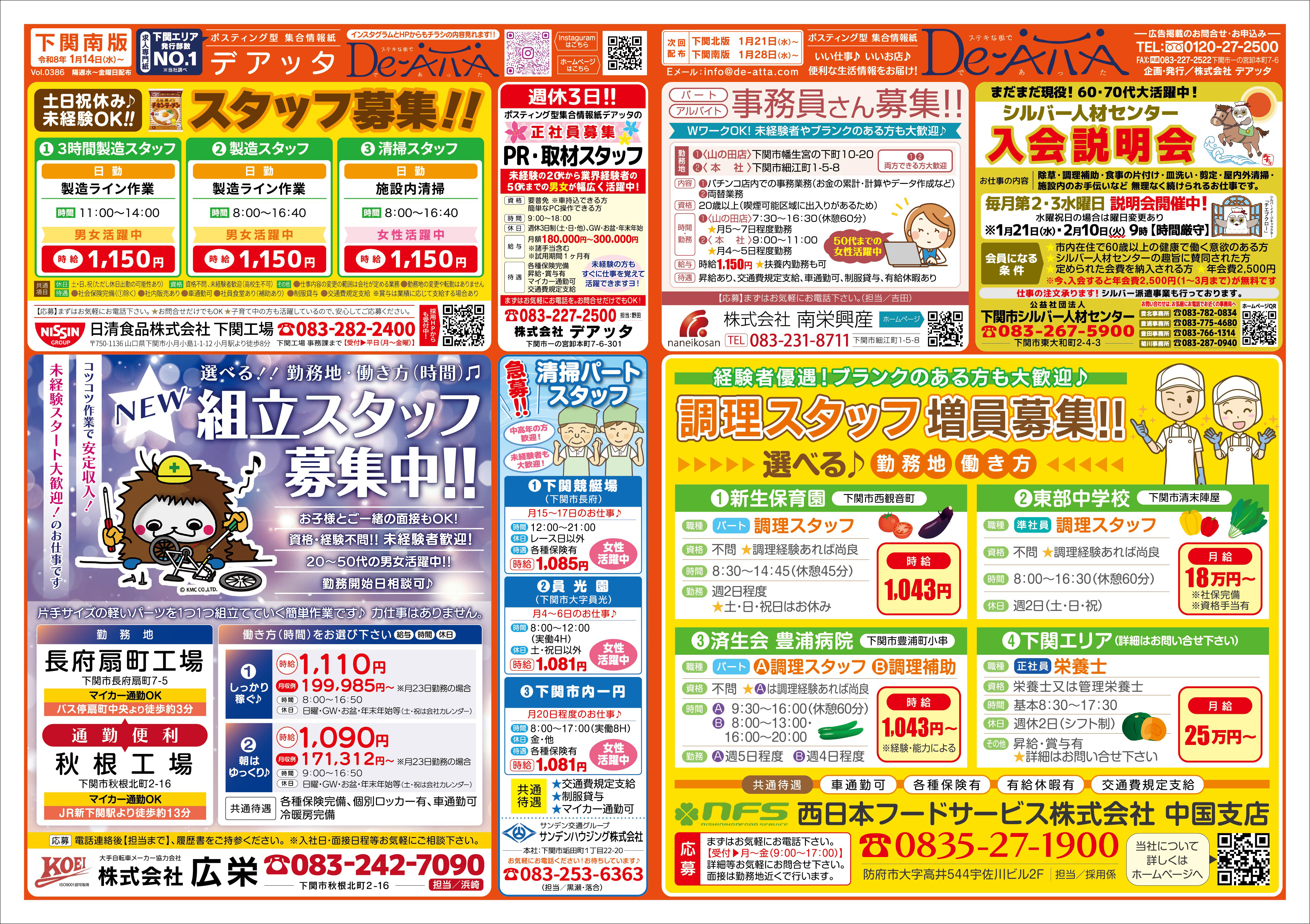 下関南版 令和8年1月14日号デアッタチラシ裏イメージ