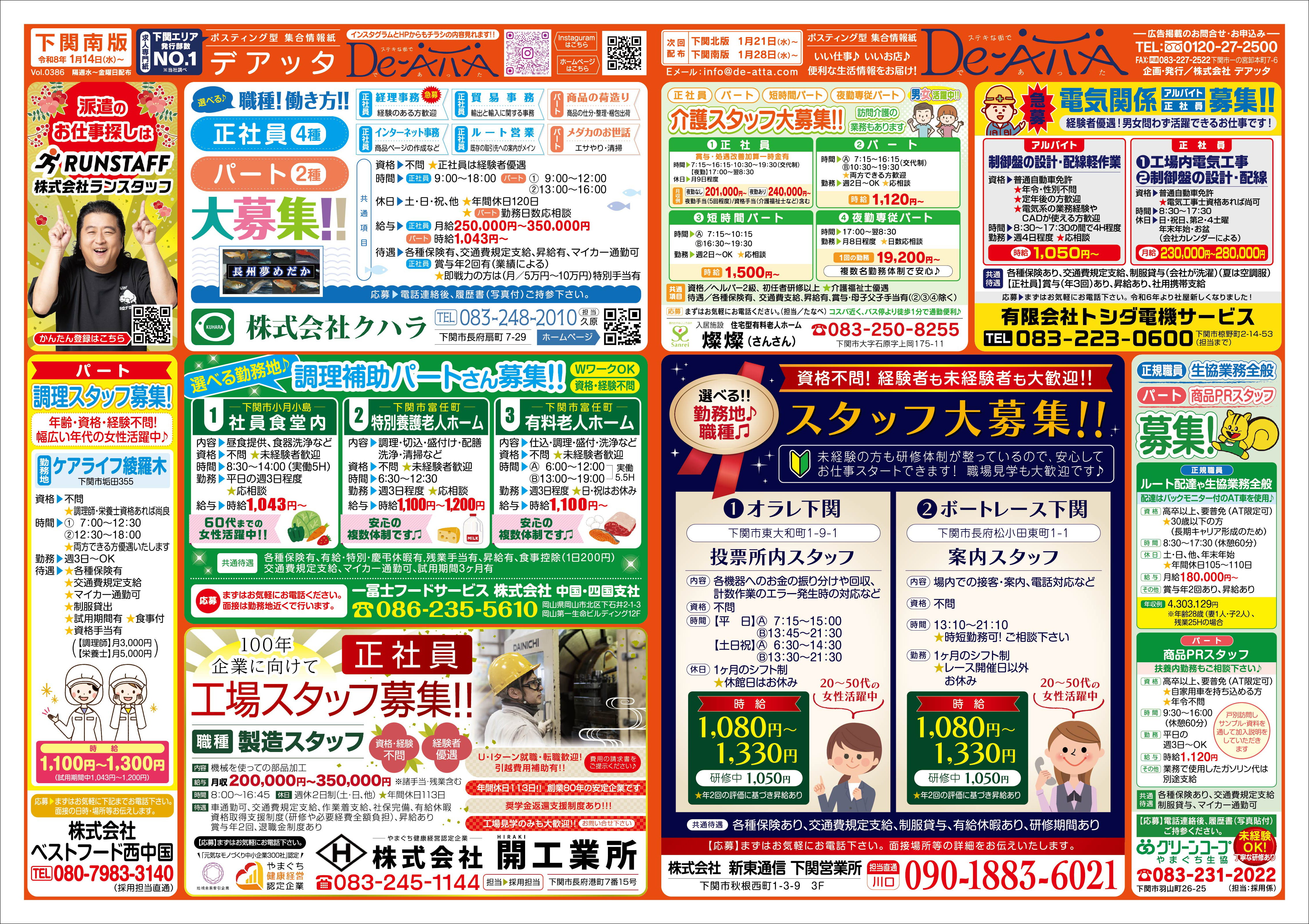 下関南版 令和8年1月14日号デアッタチラシ表イメージ