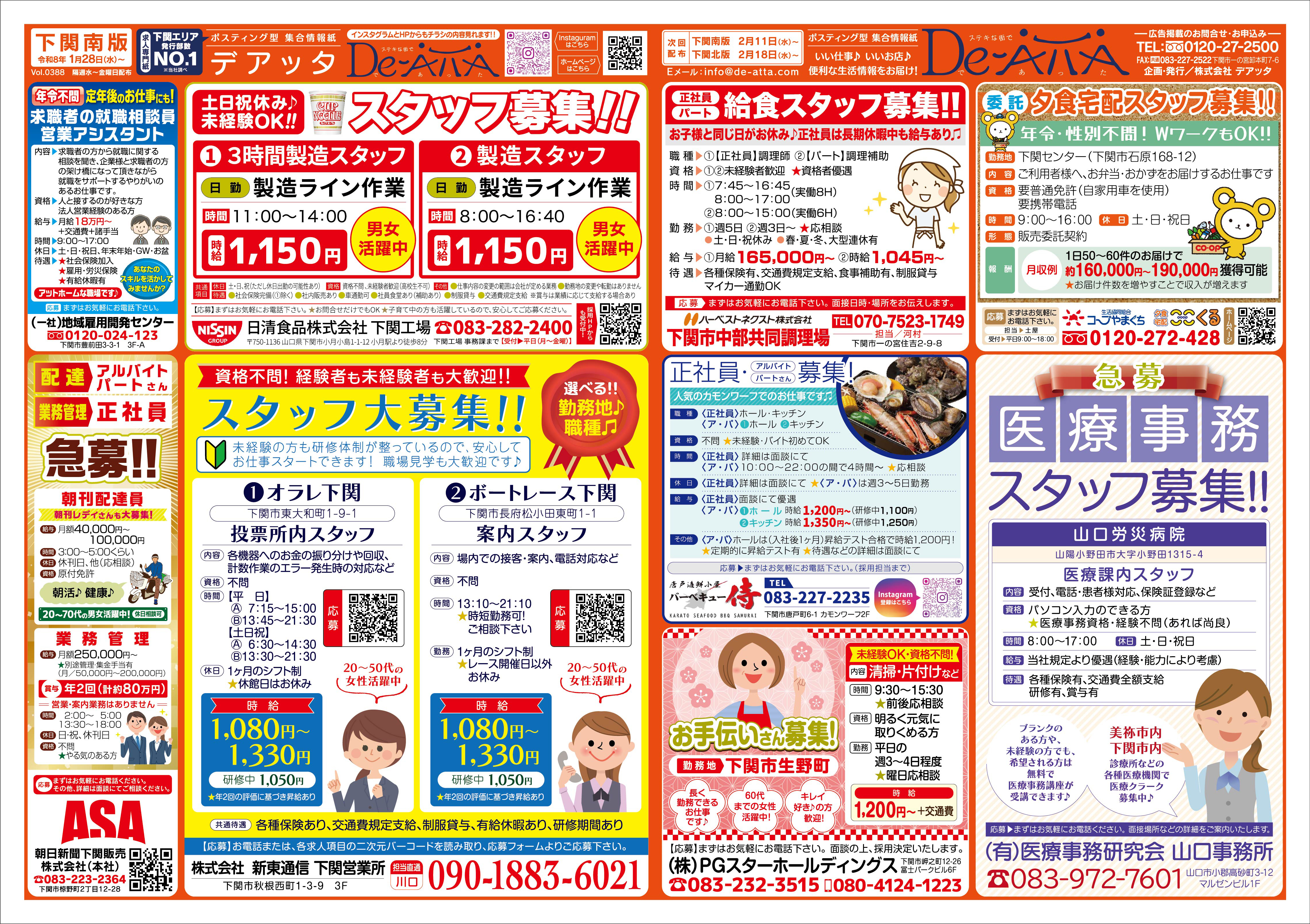 下関南版 令和8年1月28日号デアッタチラシ表イメージ