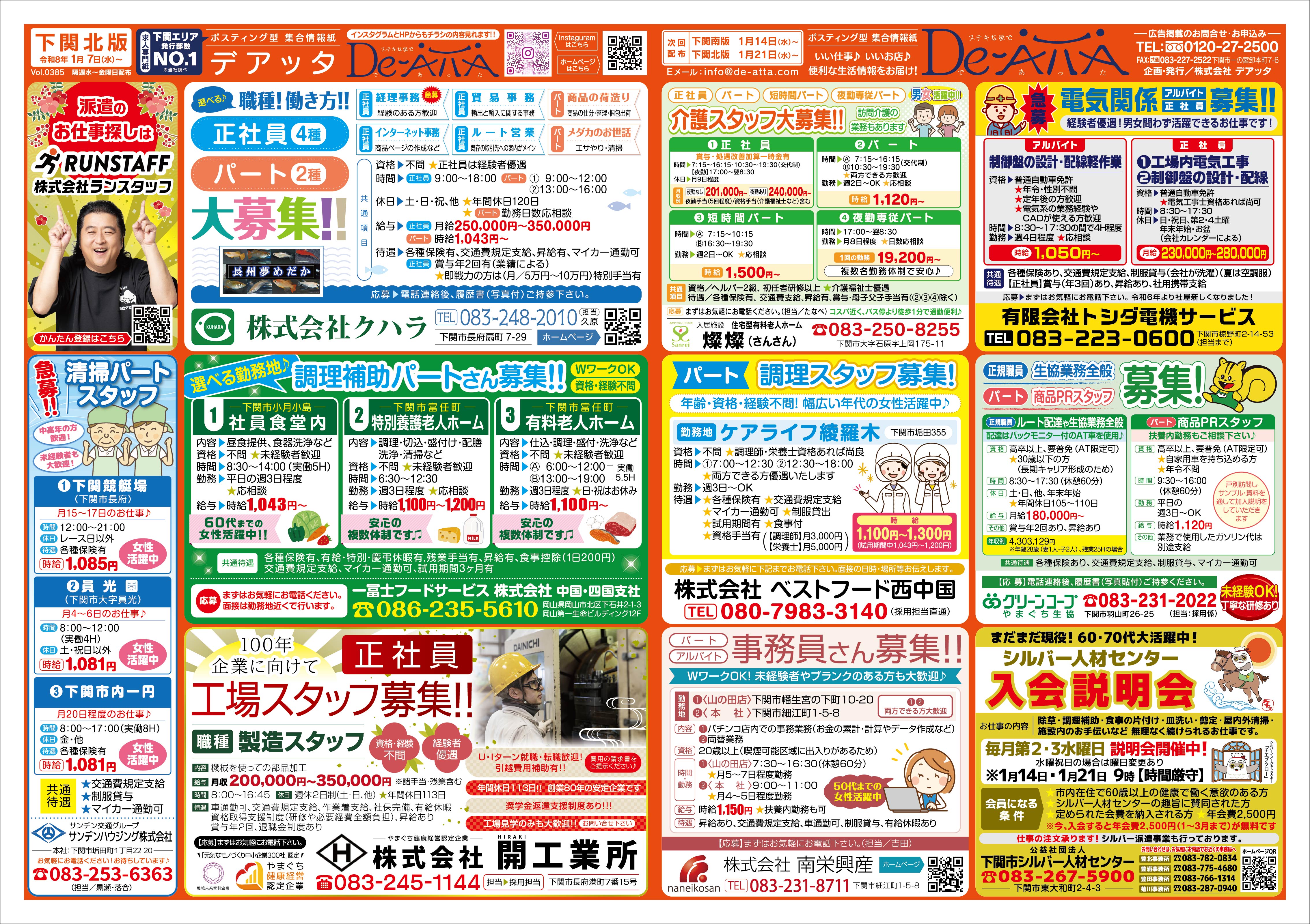 下関北版 令和8年1月7日号デアッタチラシ表イメージ