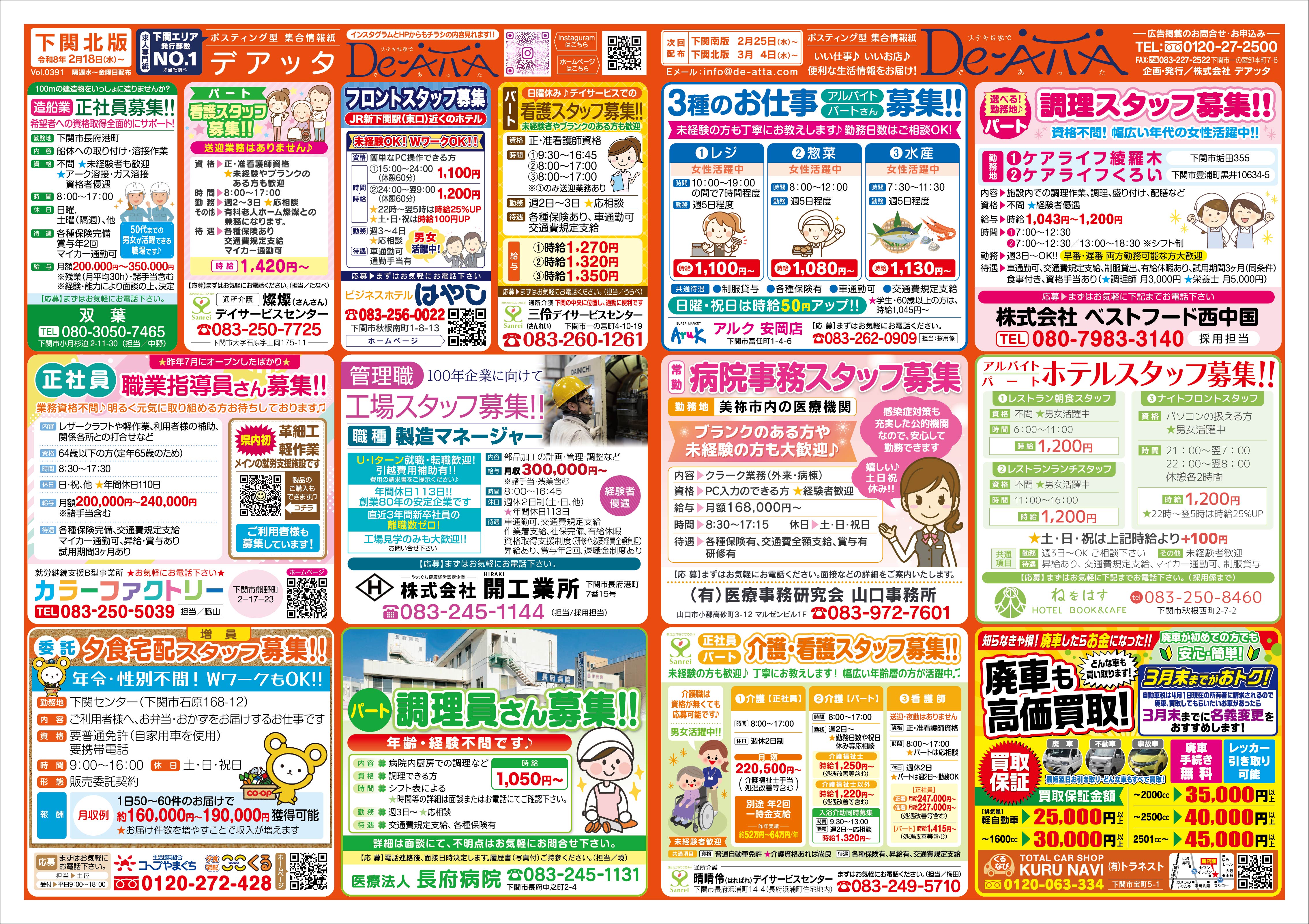 下関北版 令和8年2月18日号デアッタチラシ表イメージ