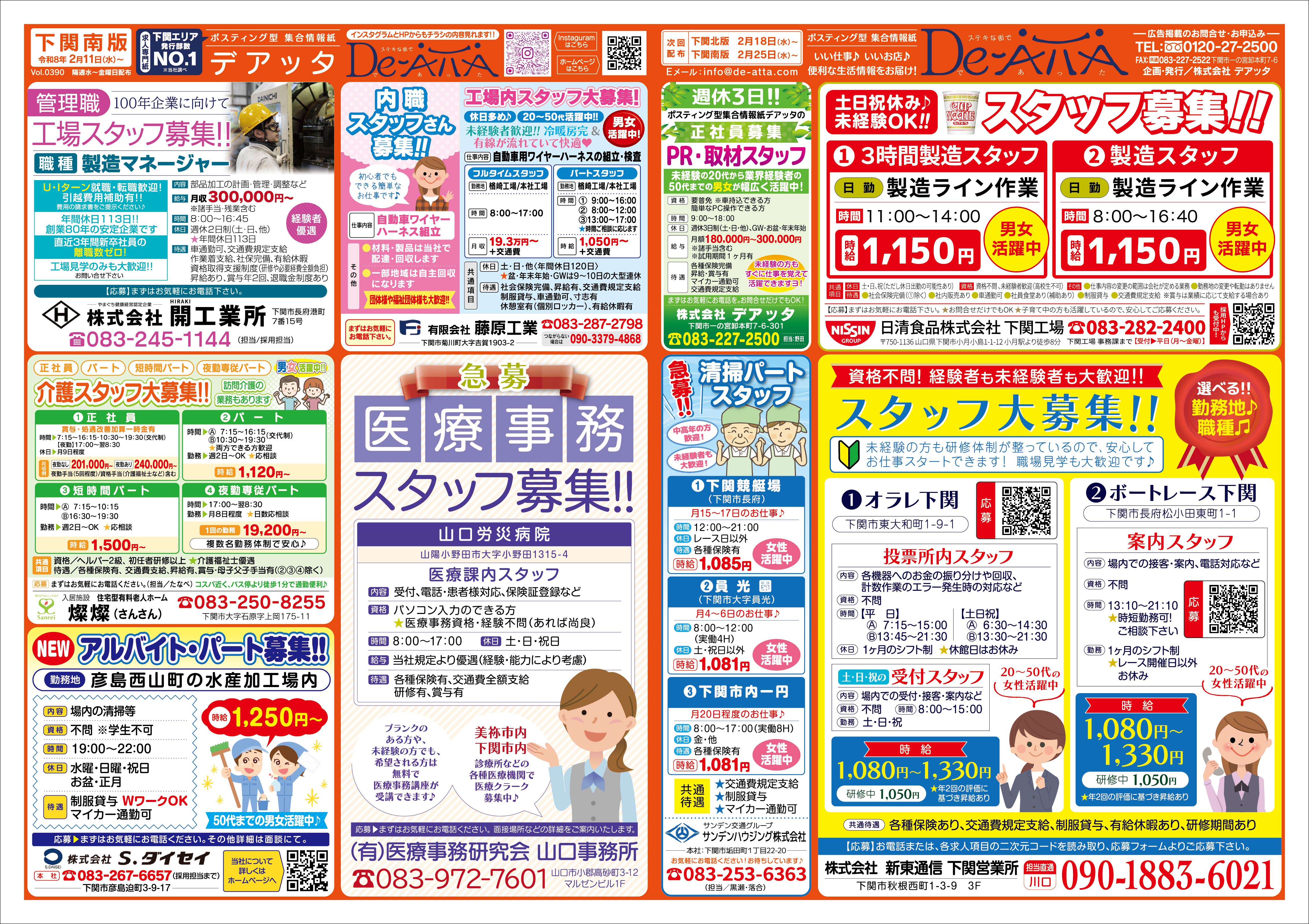 下関南版 令和8年2月11日号デアッタチラシ裏イメージ