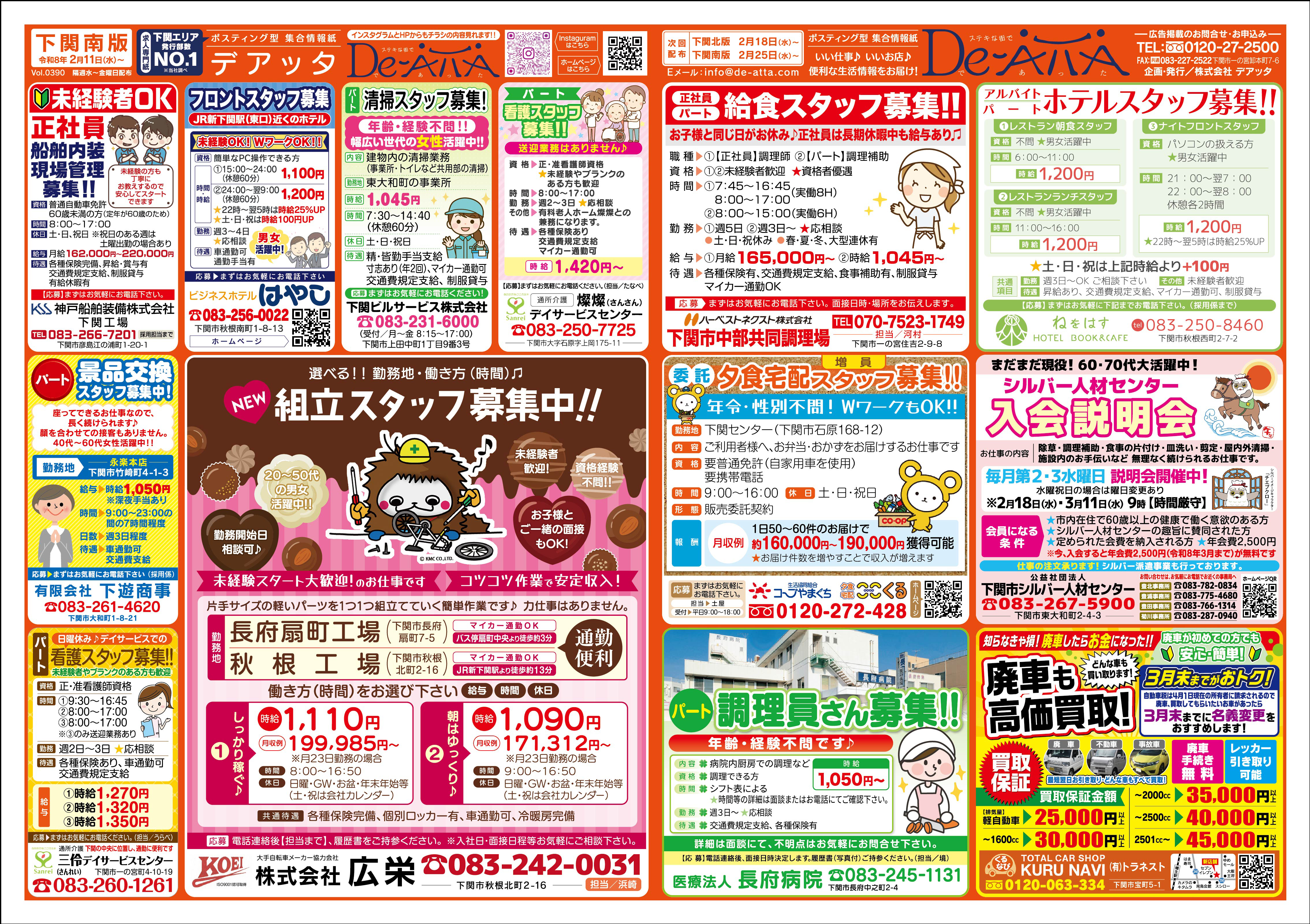 下関南版 令和8年2月11日号デアッタチラシ表イメージ