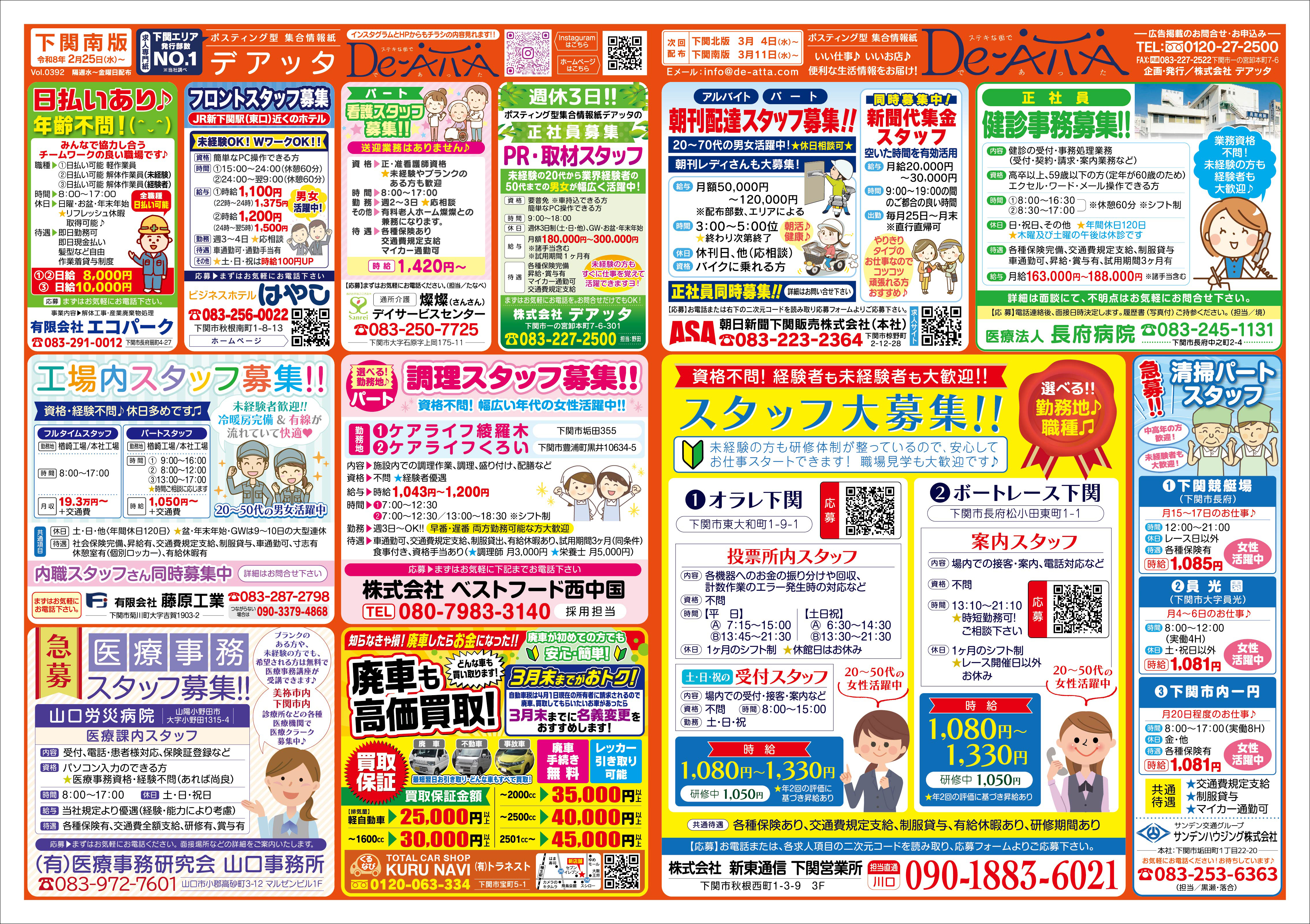 下関南版 令和8年2月25日号デアッタチラシ裏イメージ