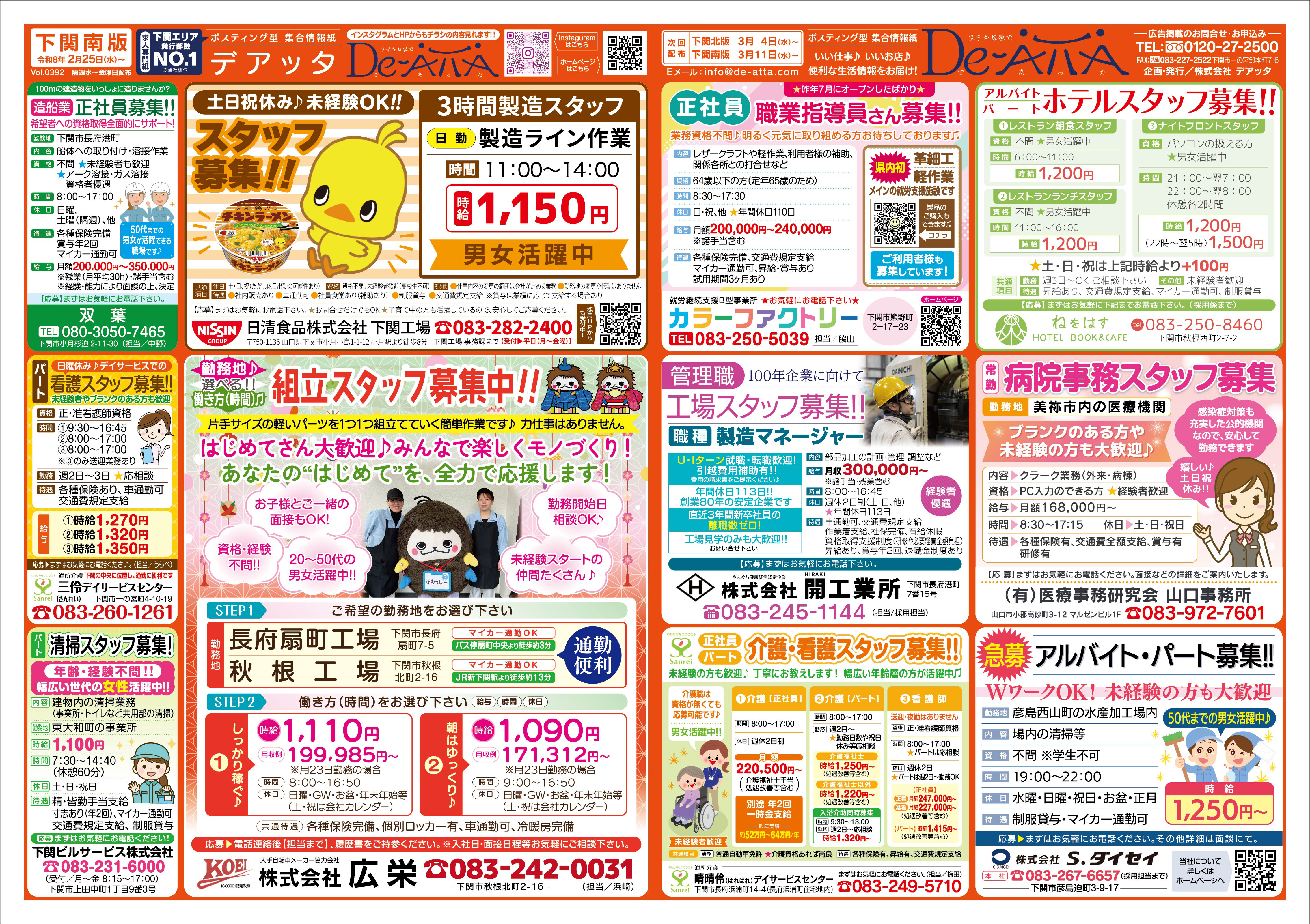 下関南版 令和8年2月25日号デアッタチラシ表イメージ