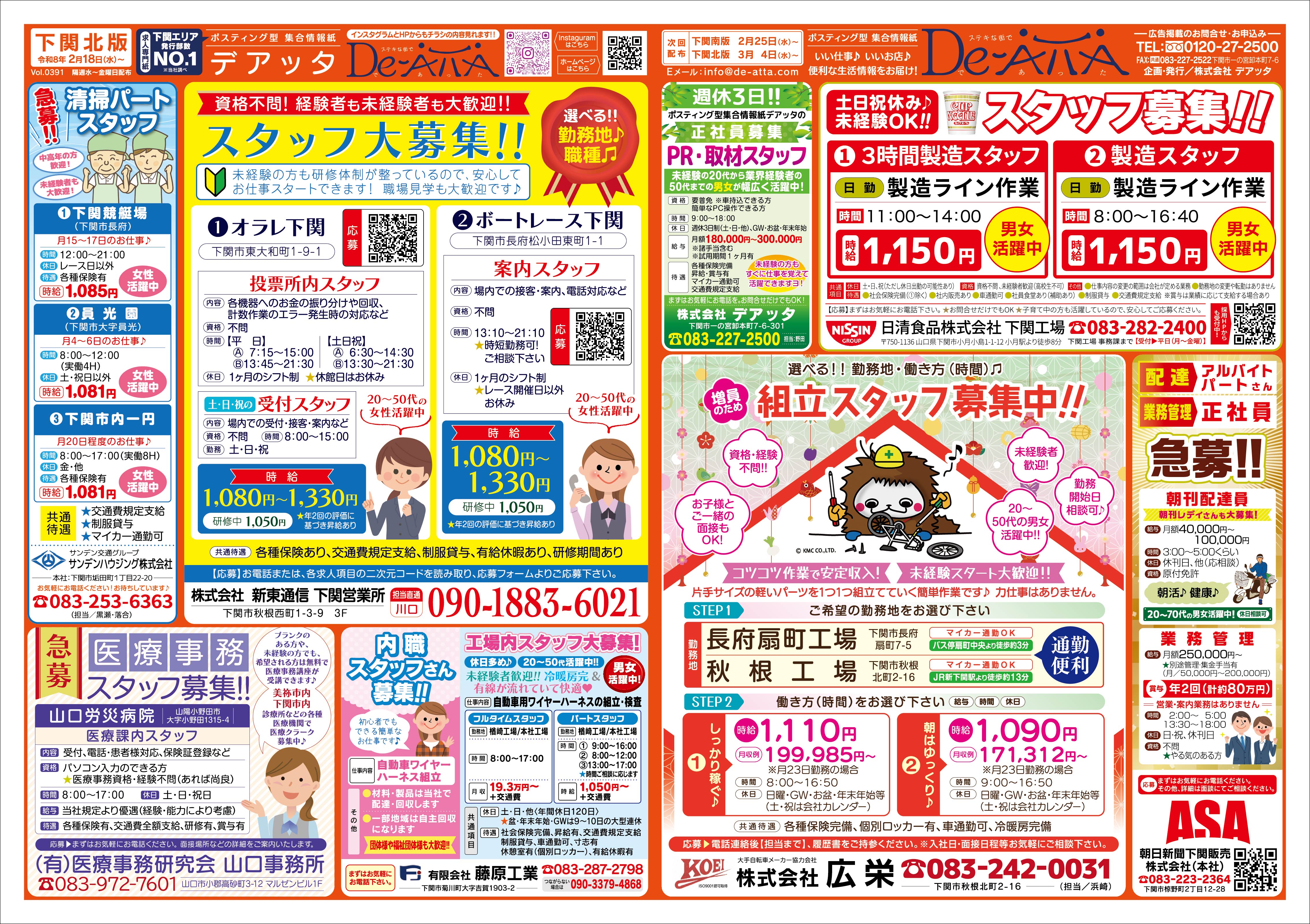 下関北版 令和8年2月18日号デアッタチラシ裏イメージ