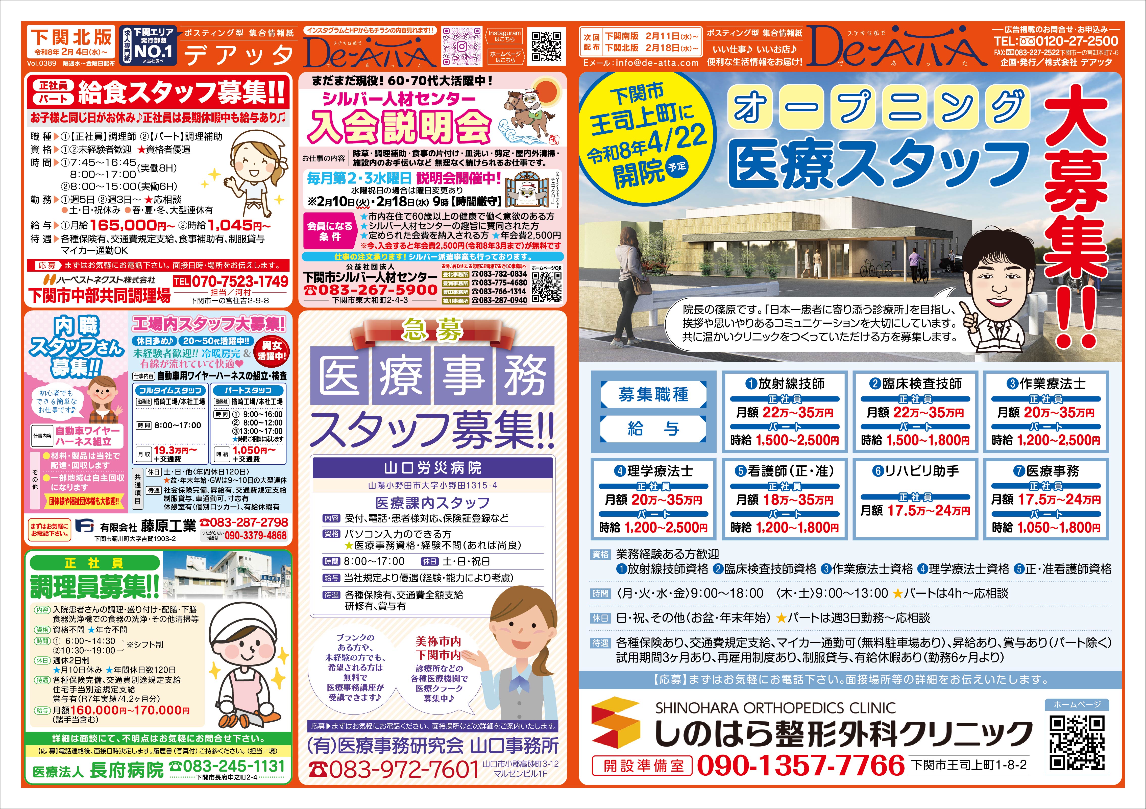 下関北版 令和8年2月4日号デアッタチラシ表イメージ