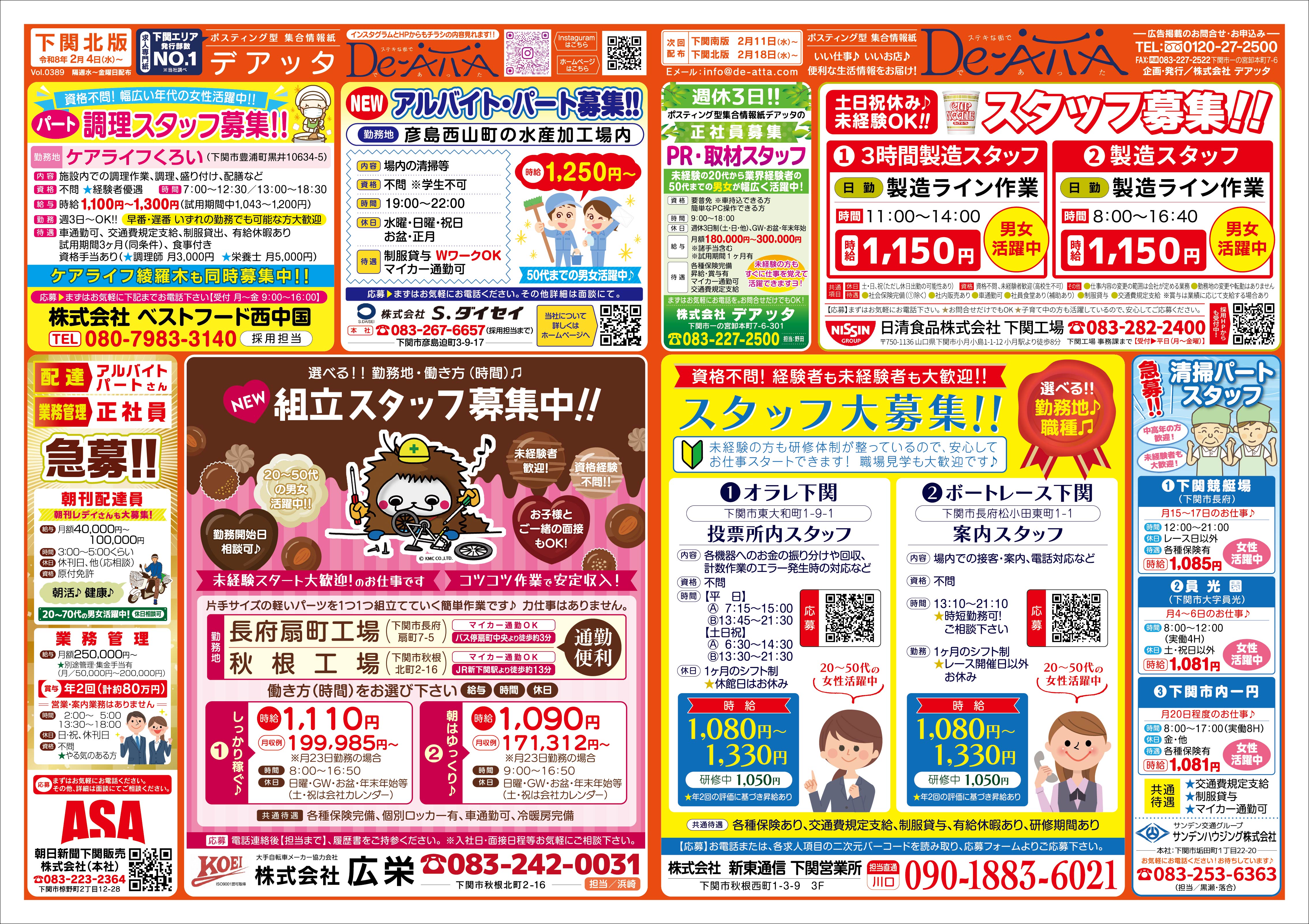 下関北版 令和8年2月4日号デアッタチラシ裏イメージ