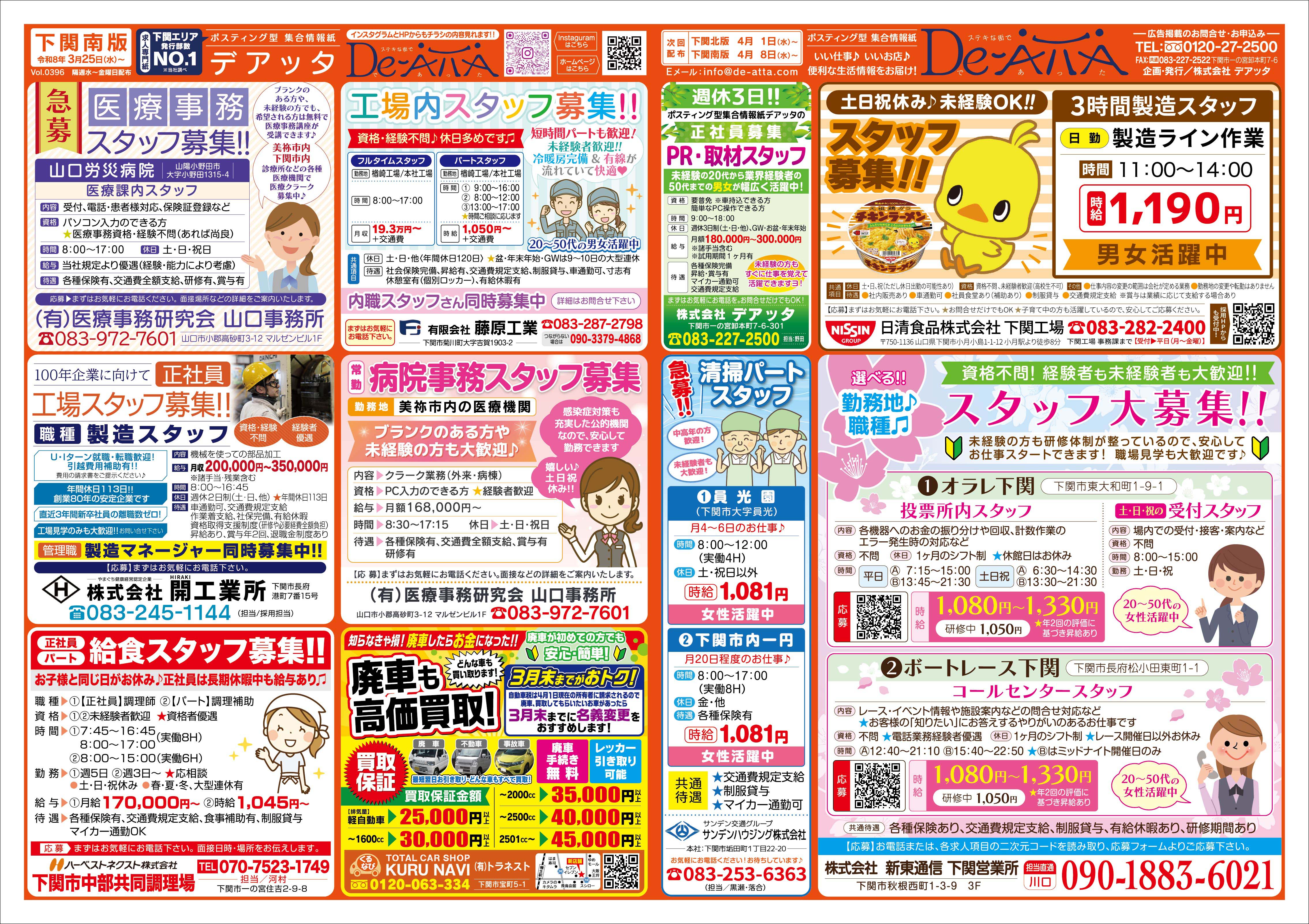 下関南版 令和8年3月25日号デアッタチラシ裏イメージ